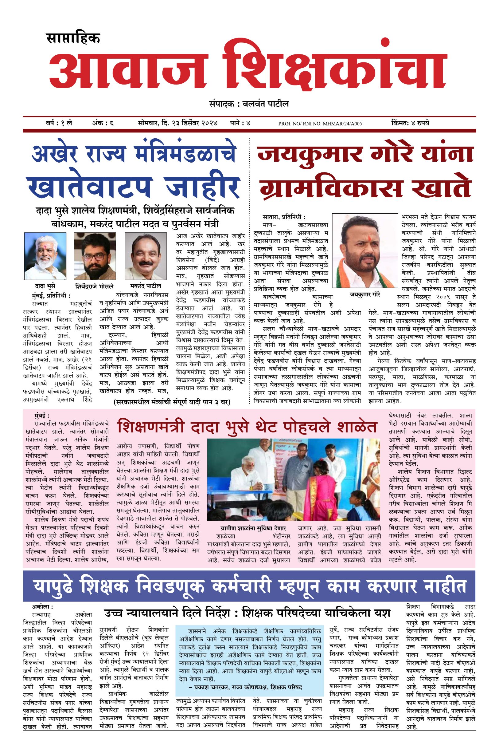 Aawaj Shikshkancha, 24 Dec, 2024 Page No : 1