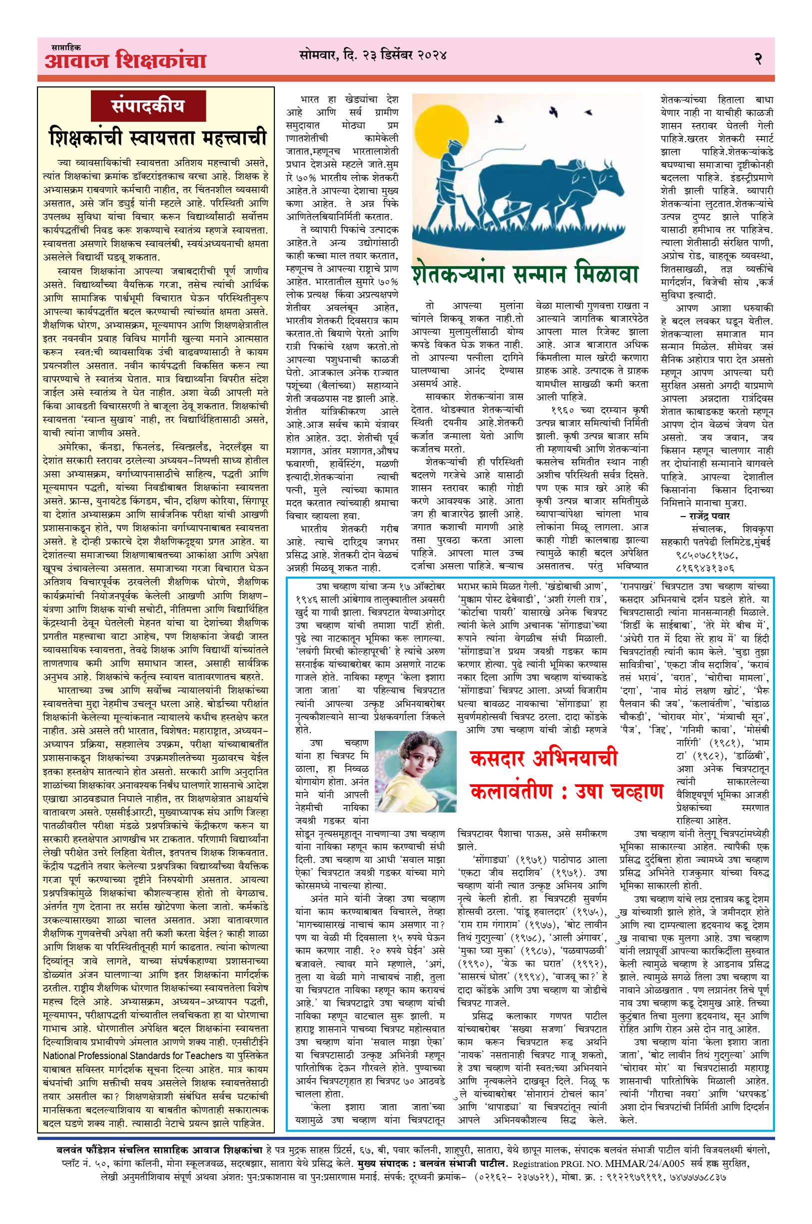 Aawaj Shikshkancha, 24 Dec, 2024 Page No : 2