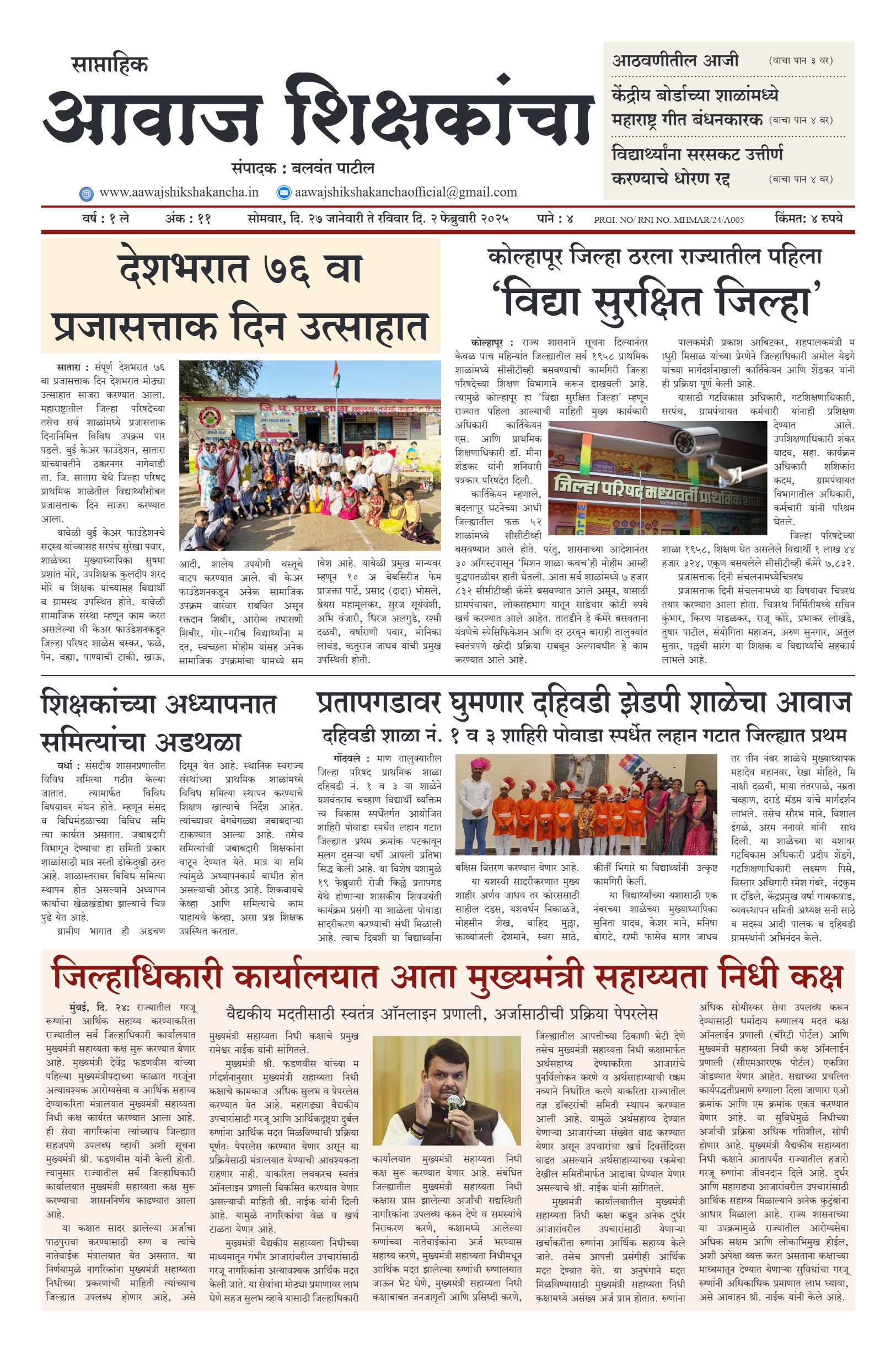 Aawaj Shikshkancha, 27 Jan, 2025 Page No : 1