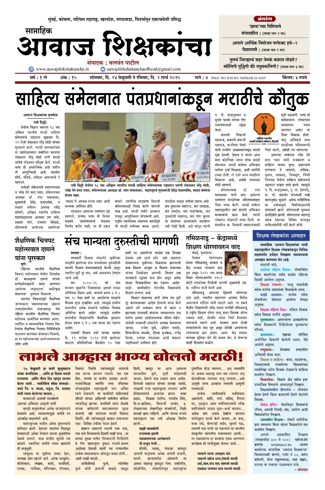 Aawaj Shikshkancha, 24 Feb, 2025 Page No : 1