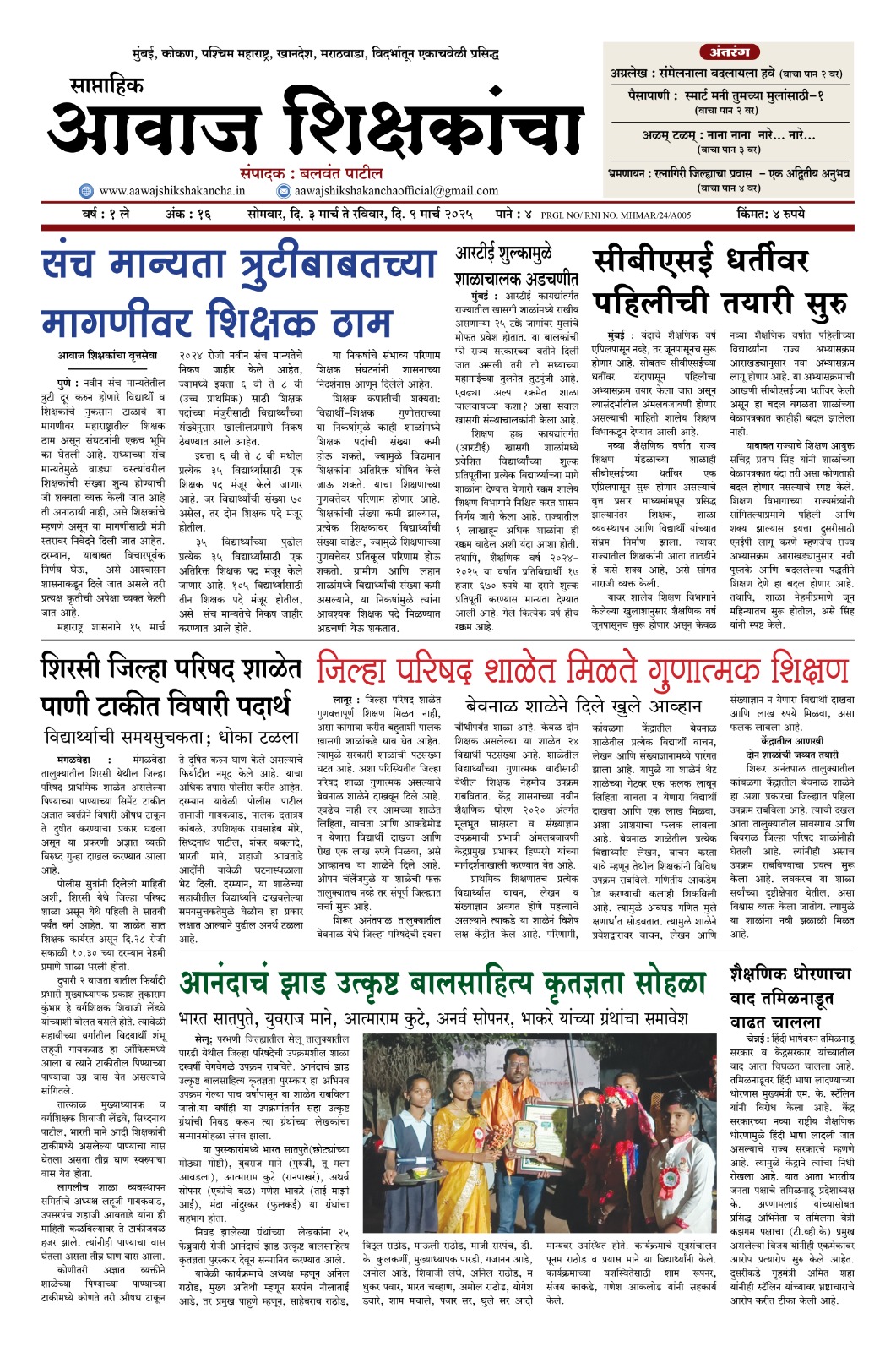 Aawaj Shikshkancha, 03 Mar, 2025 Page No : 1