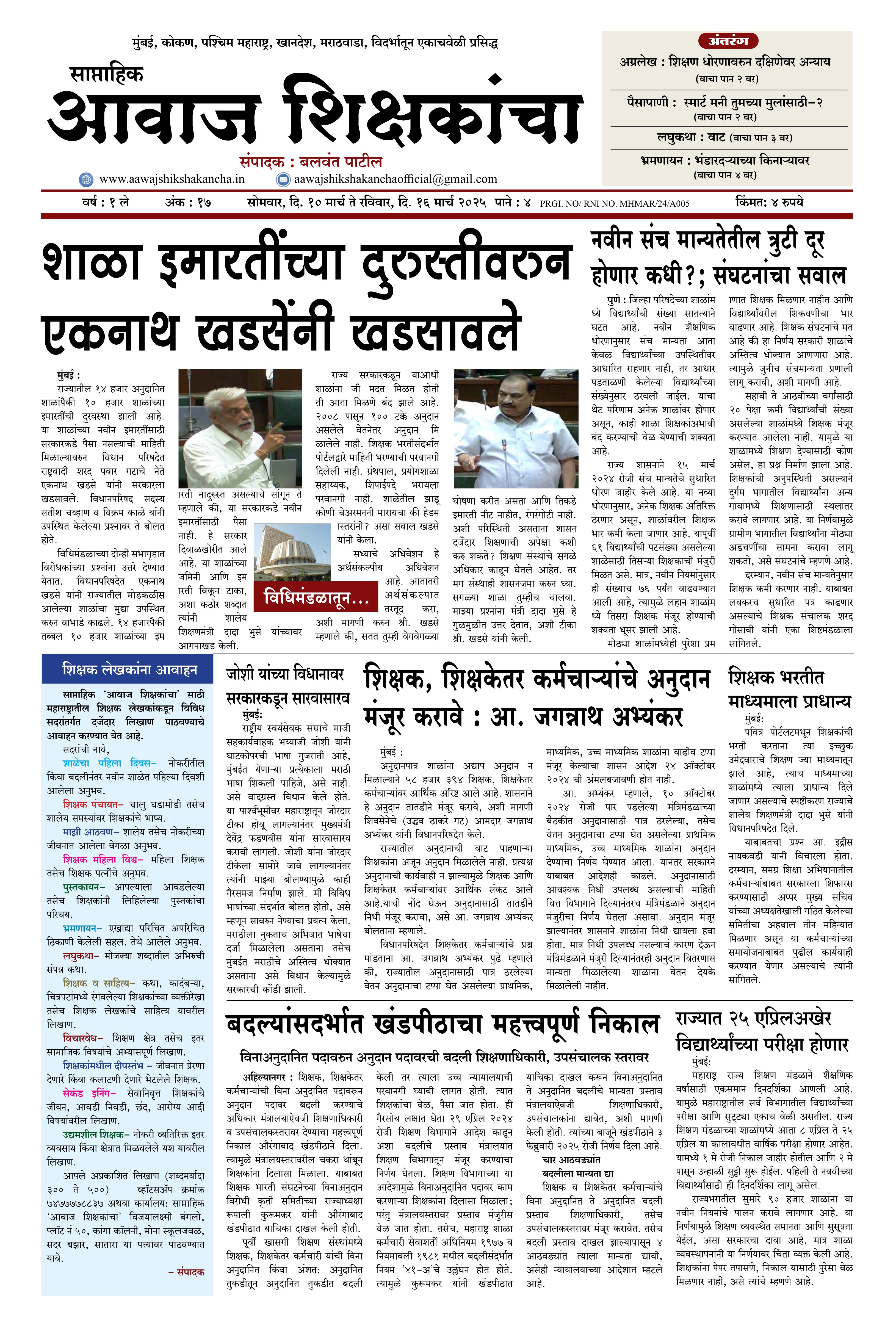 Aawaj Shikshkancha, 10 Mar, 2025 Page No : 1
