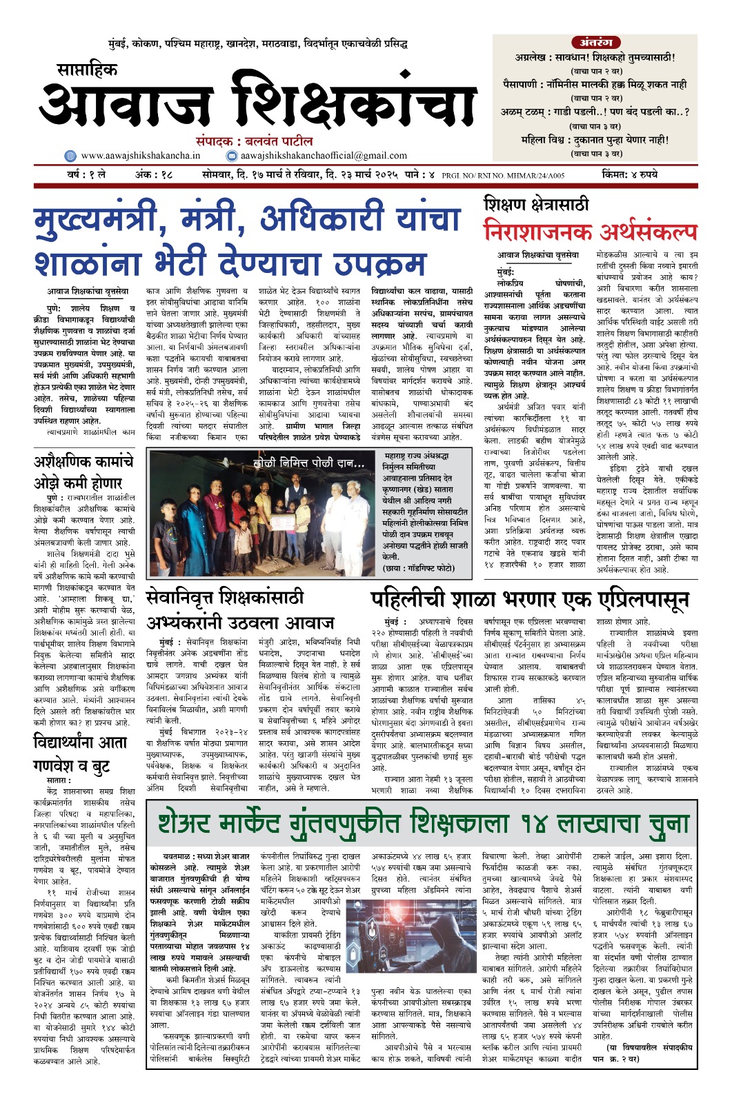 Aawaj Shikshkancha, 17 Mar, 2025 Page No : 1