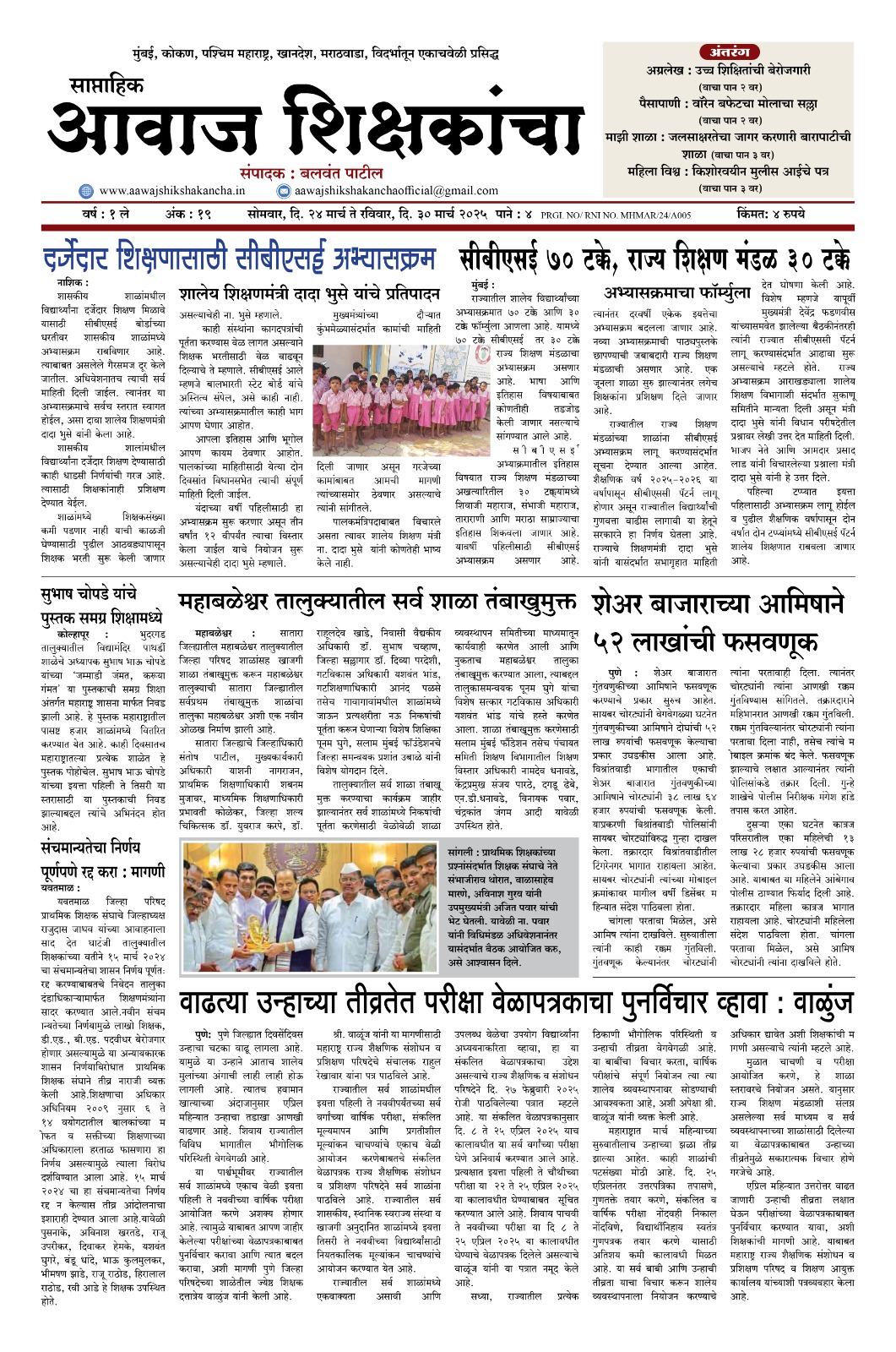 Aawaj Shikshkancha, 24 Mar, 2025 Page No : 1