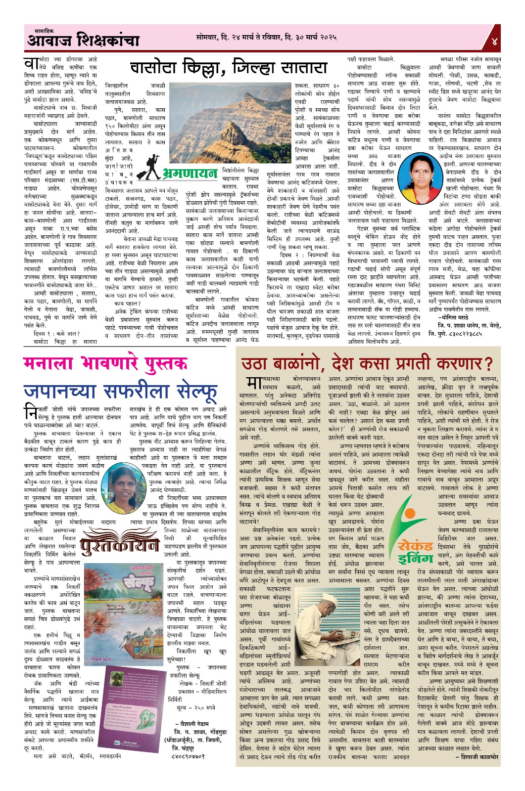 Aawaj Shikshkancha, 24 Mar, 2025 Page No : 4