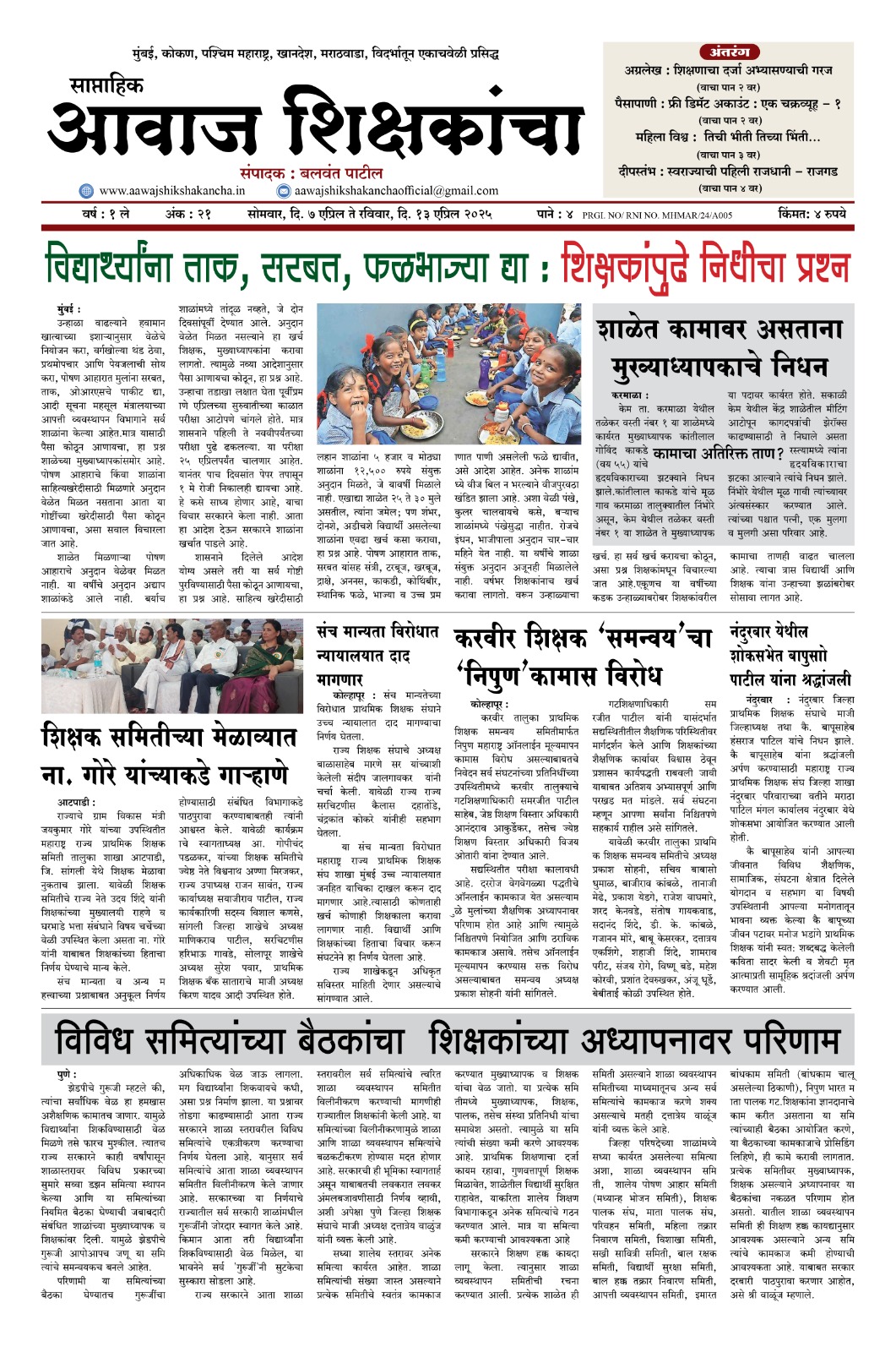 Aawaj Shikshkancha, 07 Apr, 2025 Page No : 1