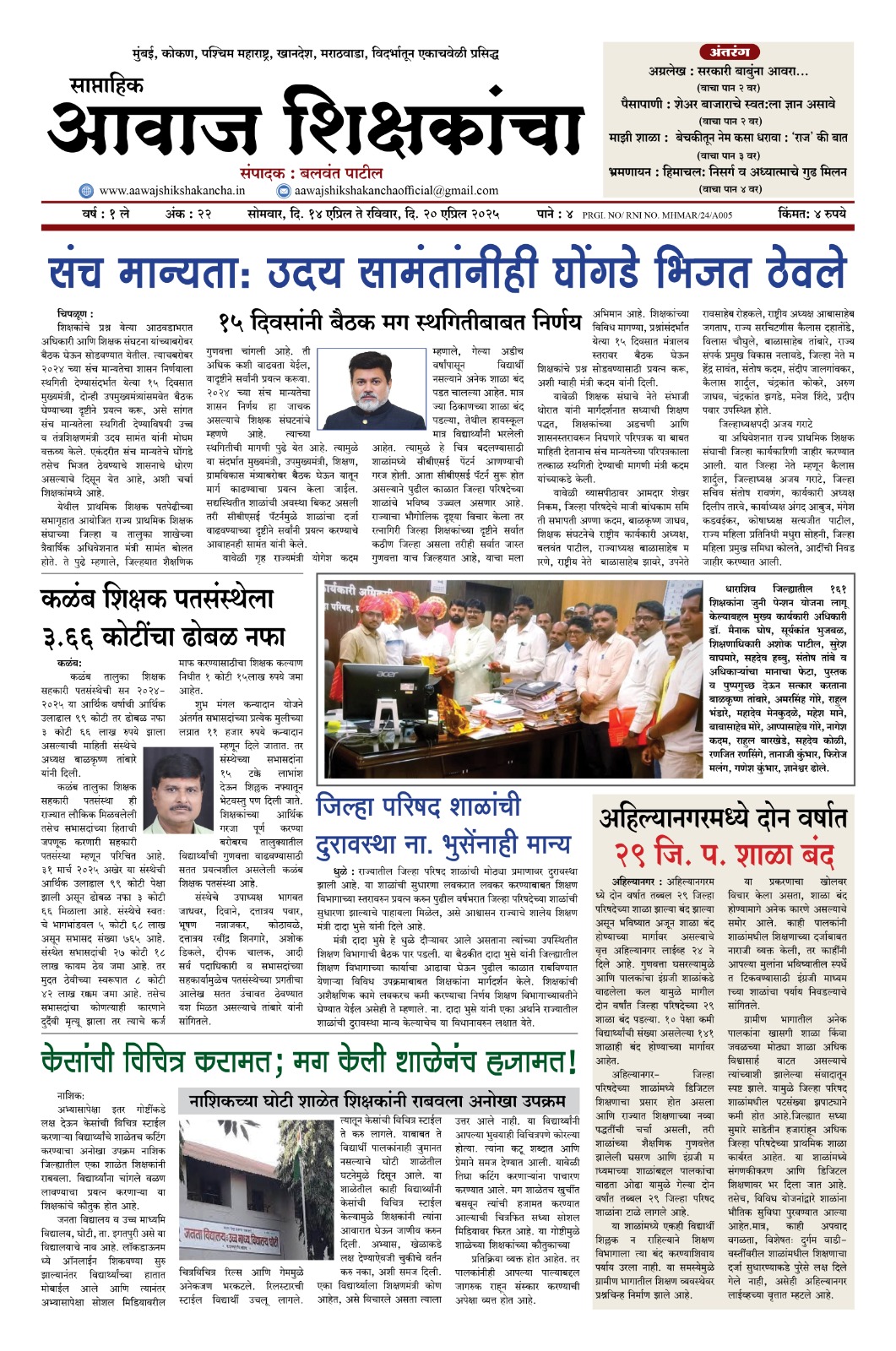Aawaj Shikshkancha, 14 Apr, 2025 Page No : 1