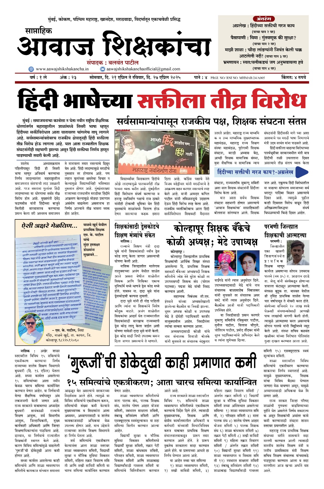 Aawaj Shikshkancha, 21 Apr, 2025 Page No : 1