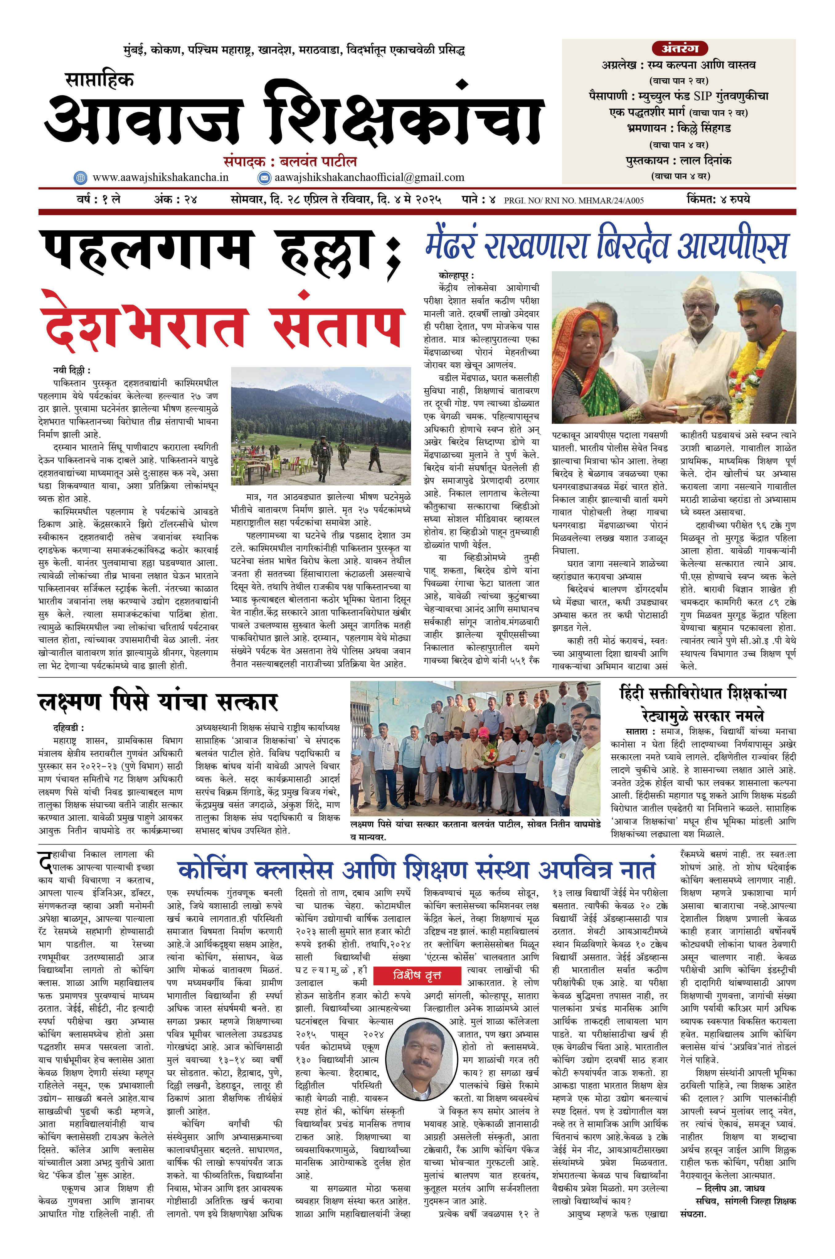 Aawaj Shikshkancha, 28 Apr, 2025 Page No : 1