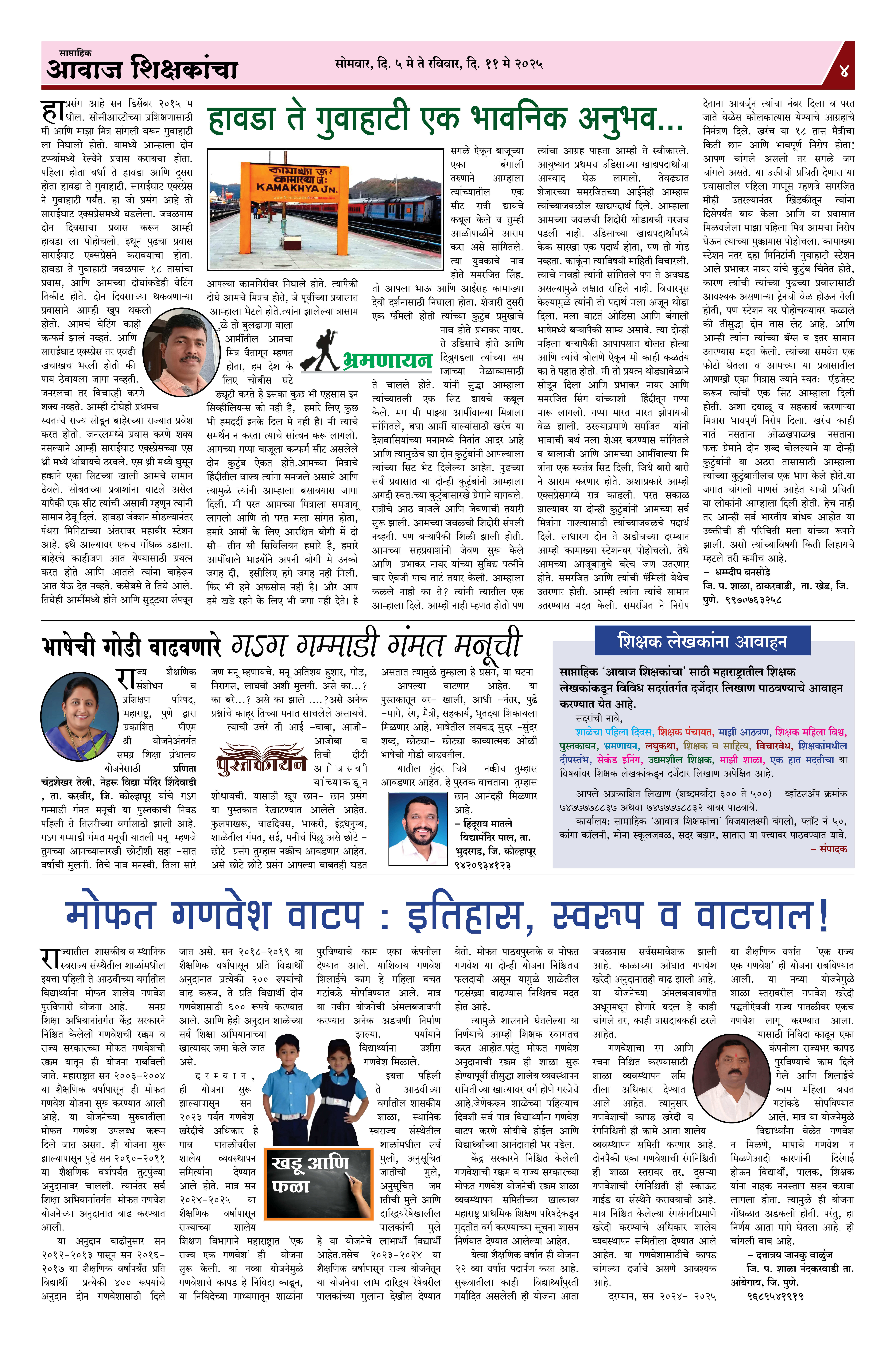 Aawaj Shikshkancha, 05 May, 2025 Page No : 4