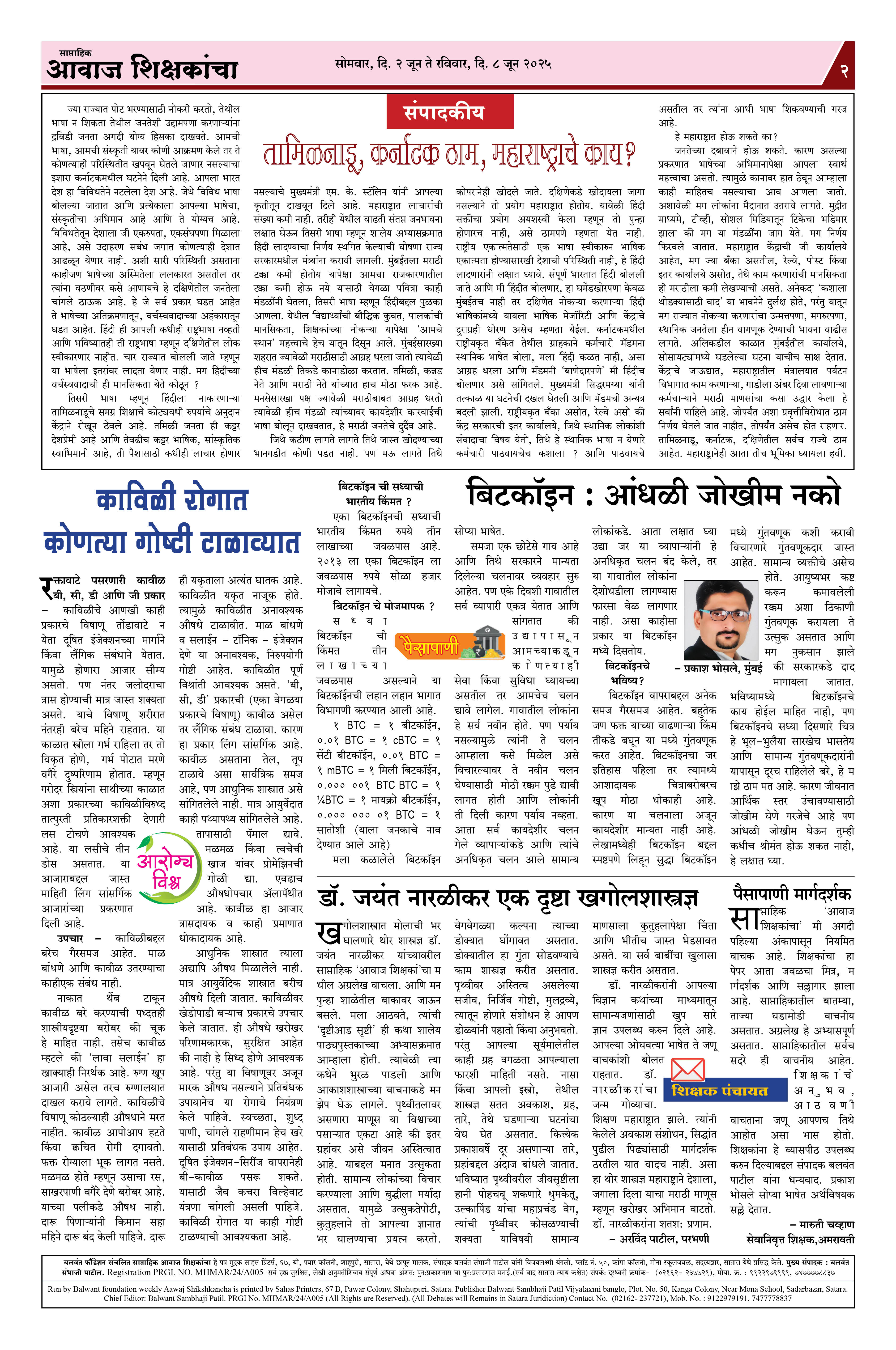 Aawaj Shikshkancha, 02 Jun, 2025 Page No : 2