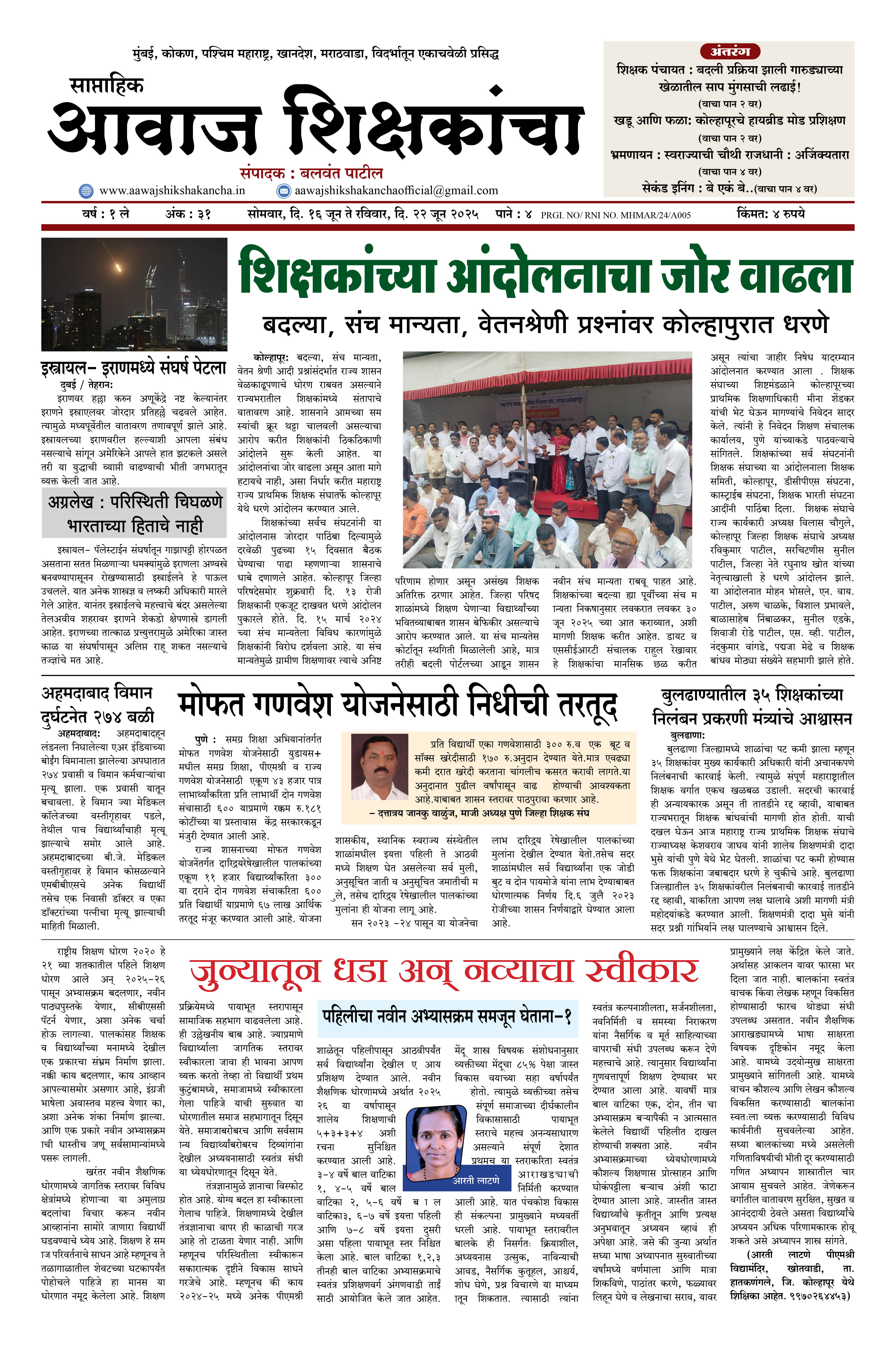Aawaj Shikshkancha, 16 Jun, 2025 Page No : 1