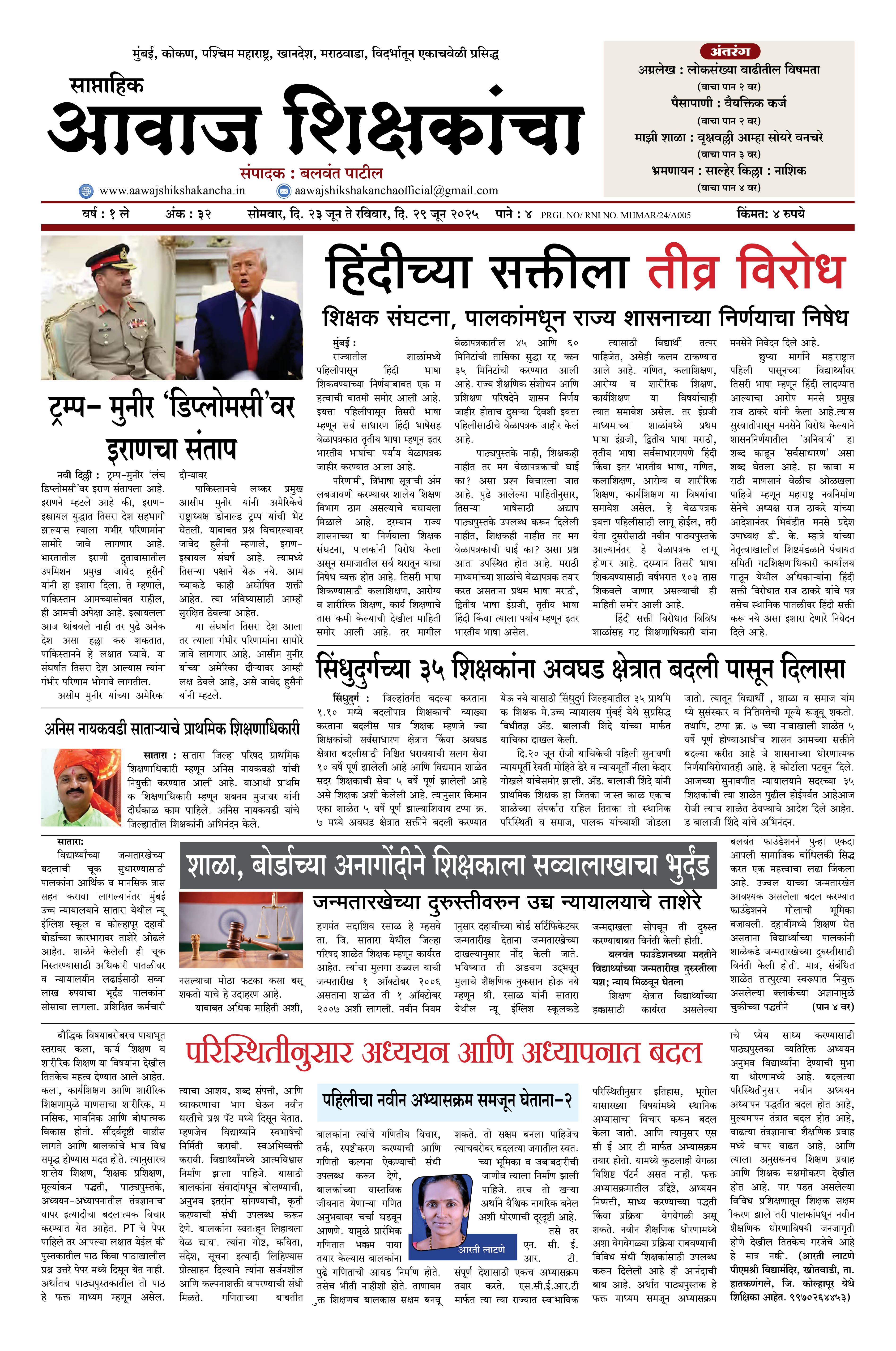 Aawaj Shikshkancha, 23 Jun, 2025 Page No : 1