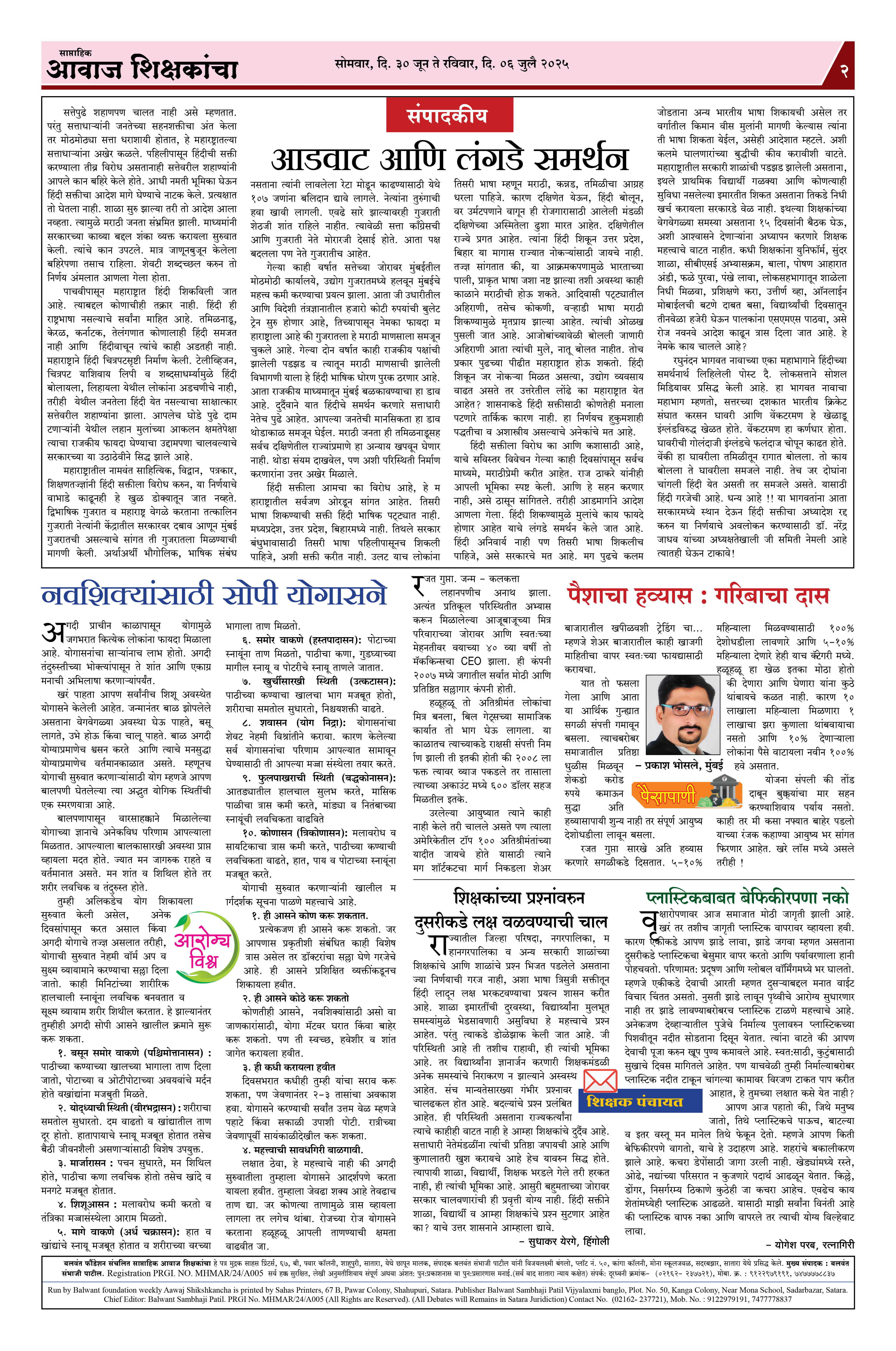 Aawaj Shikshkancha, 30 Jun, 2025 Page No : 2