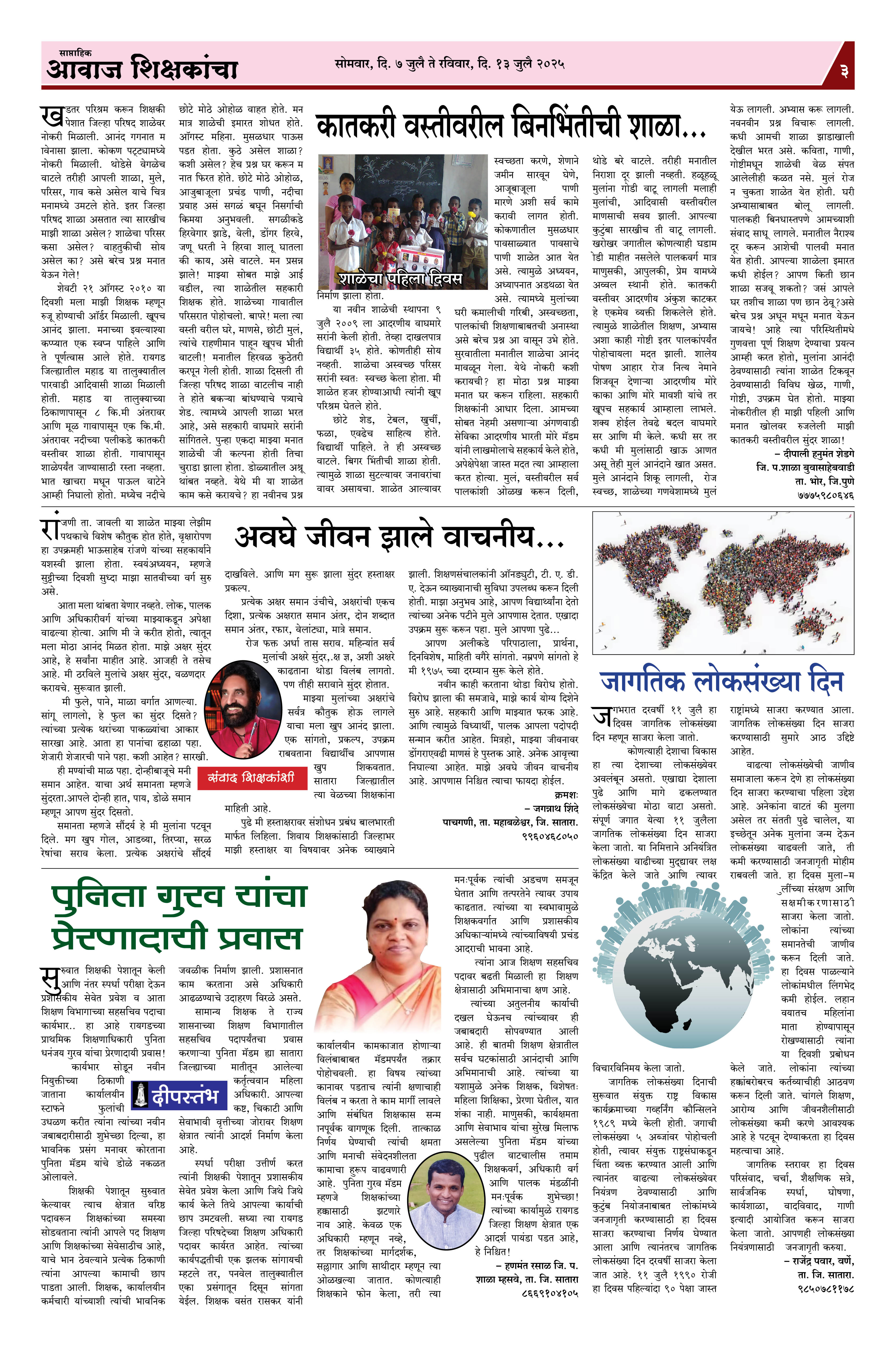 Aawaj Shikshkancha, 07 Jul, 2025 Page No : 3
