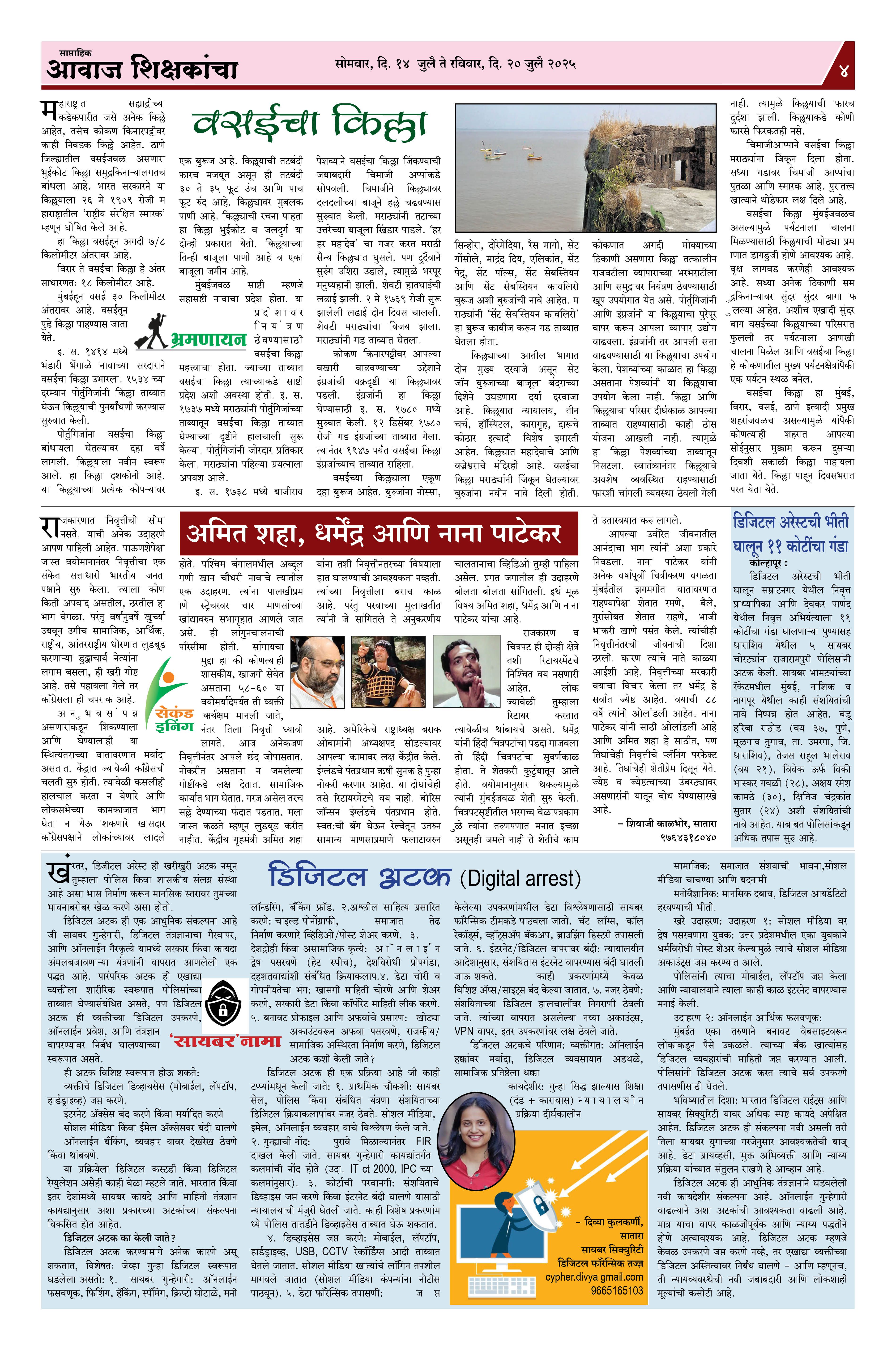 Aawaj Shikshkancha, 14 Jul, 2025 Page No : 4