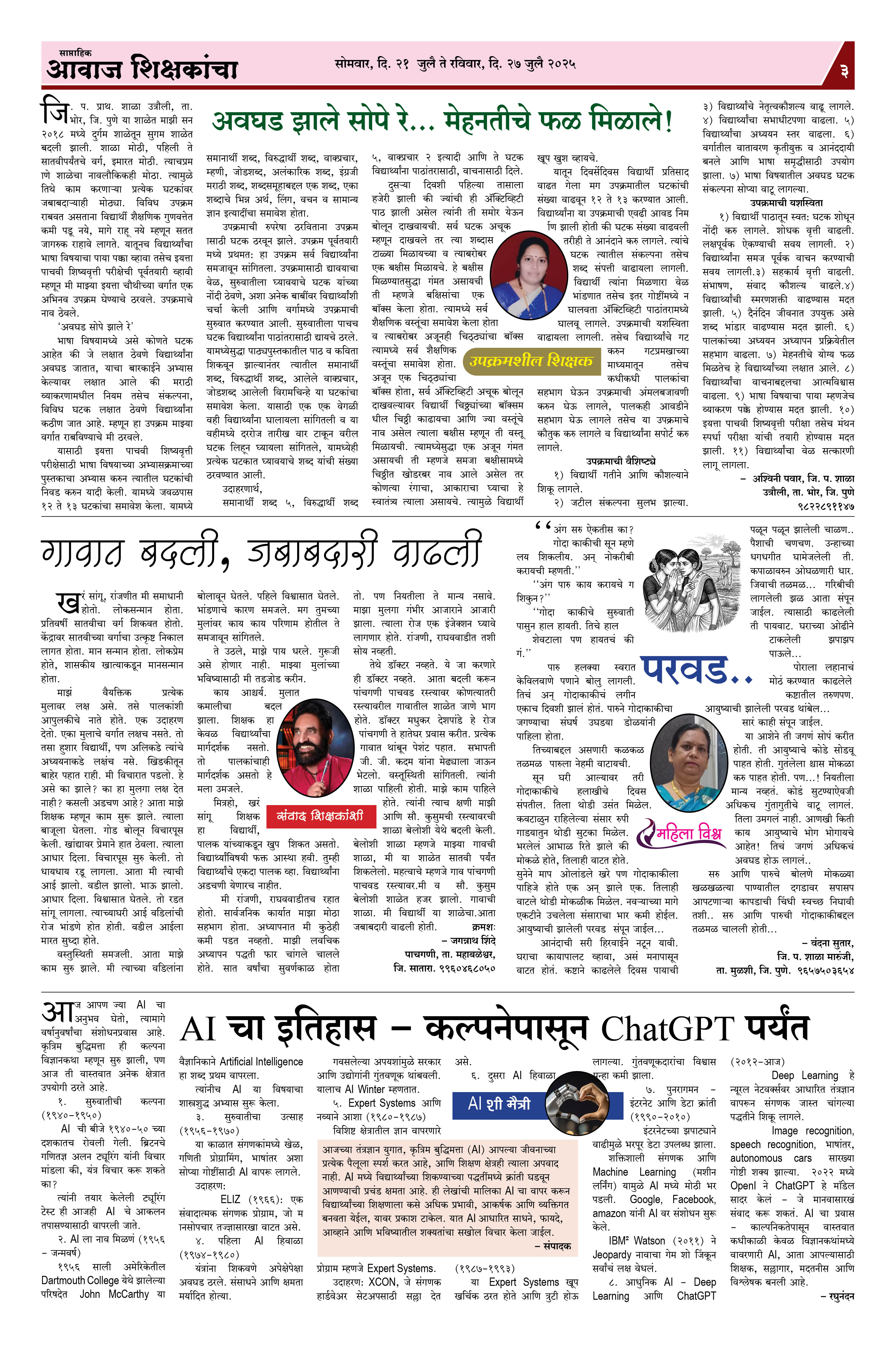 Aawaj Shikshkancha, 21 Jul, 2025 Page No : 3