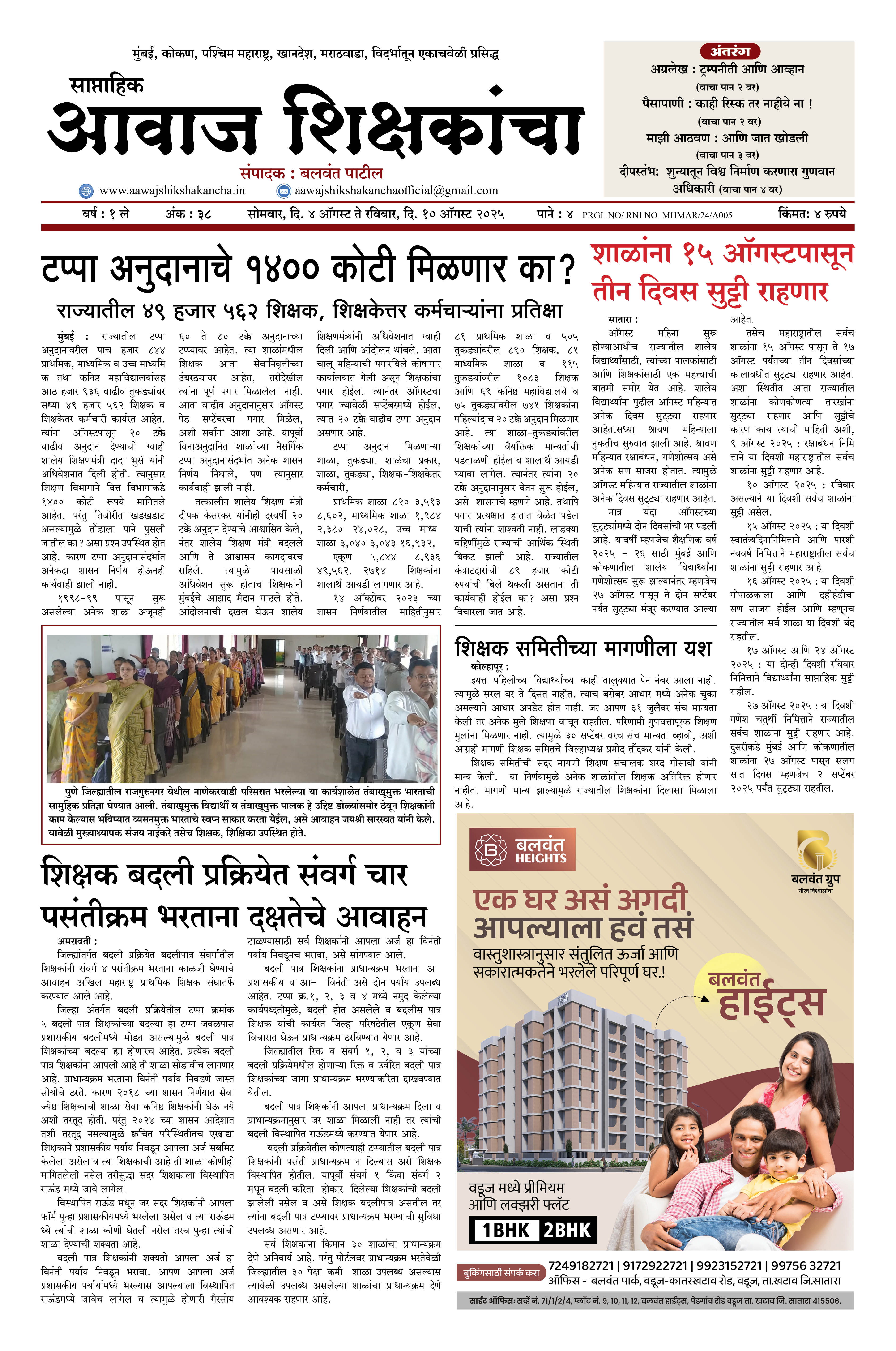 Aawaj Shikshkancha, 04 Aug, 2025 Page No : 1