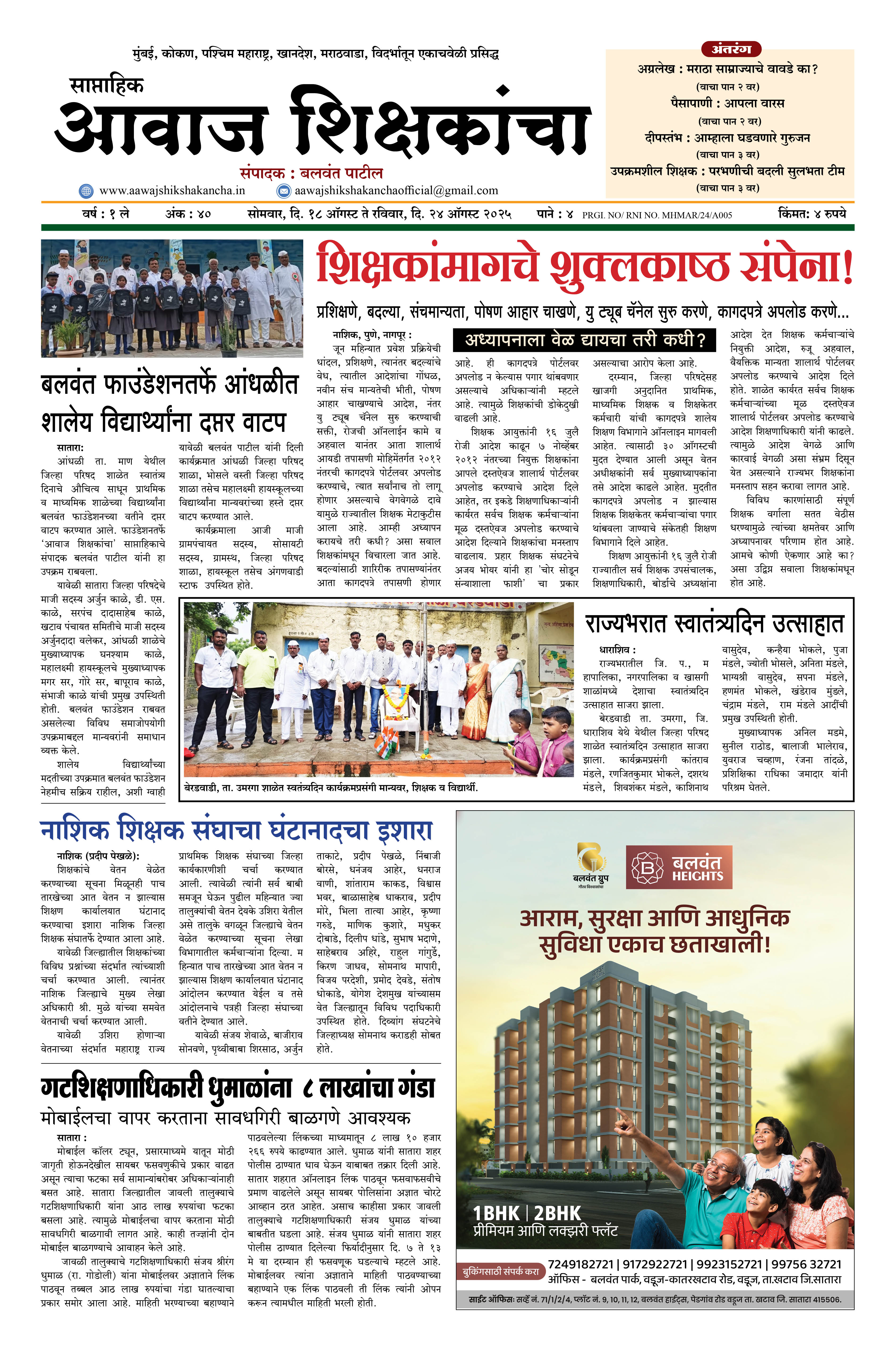 Aawaj Shikshkancha, 18 Aug, 2025 Page No : 1