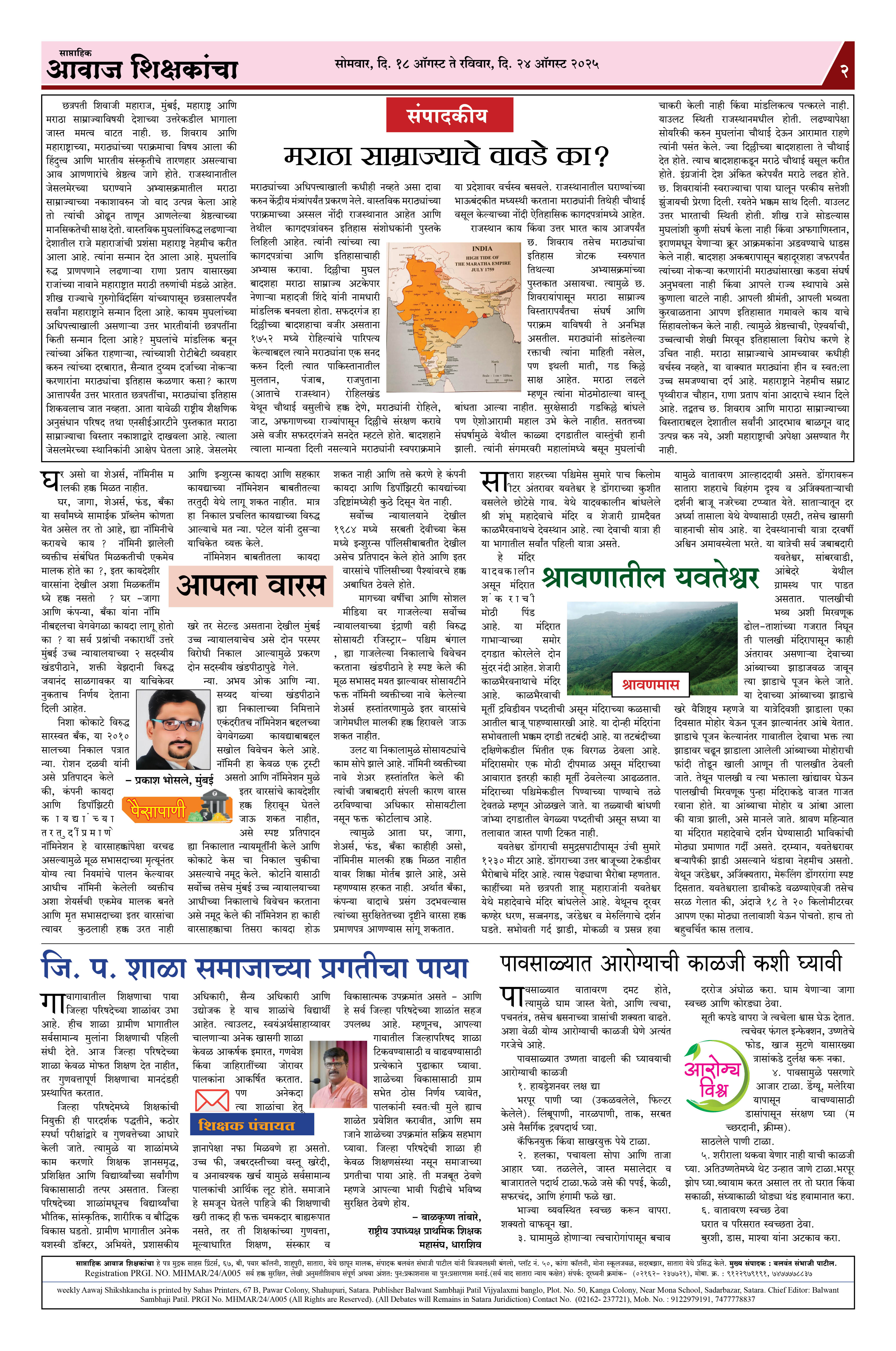 Aawaj Shikshkancha, 18 Aug, 2025 Page No : 2