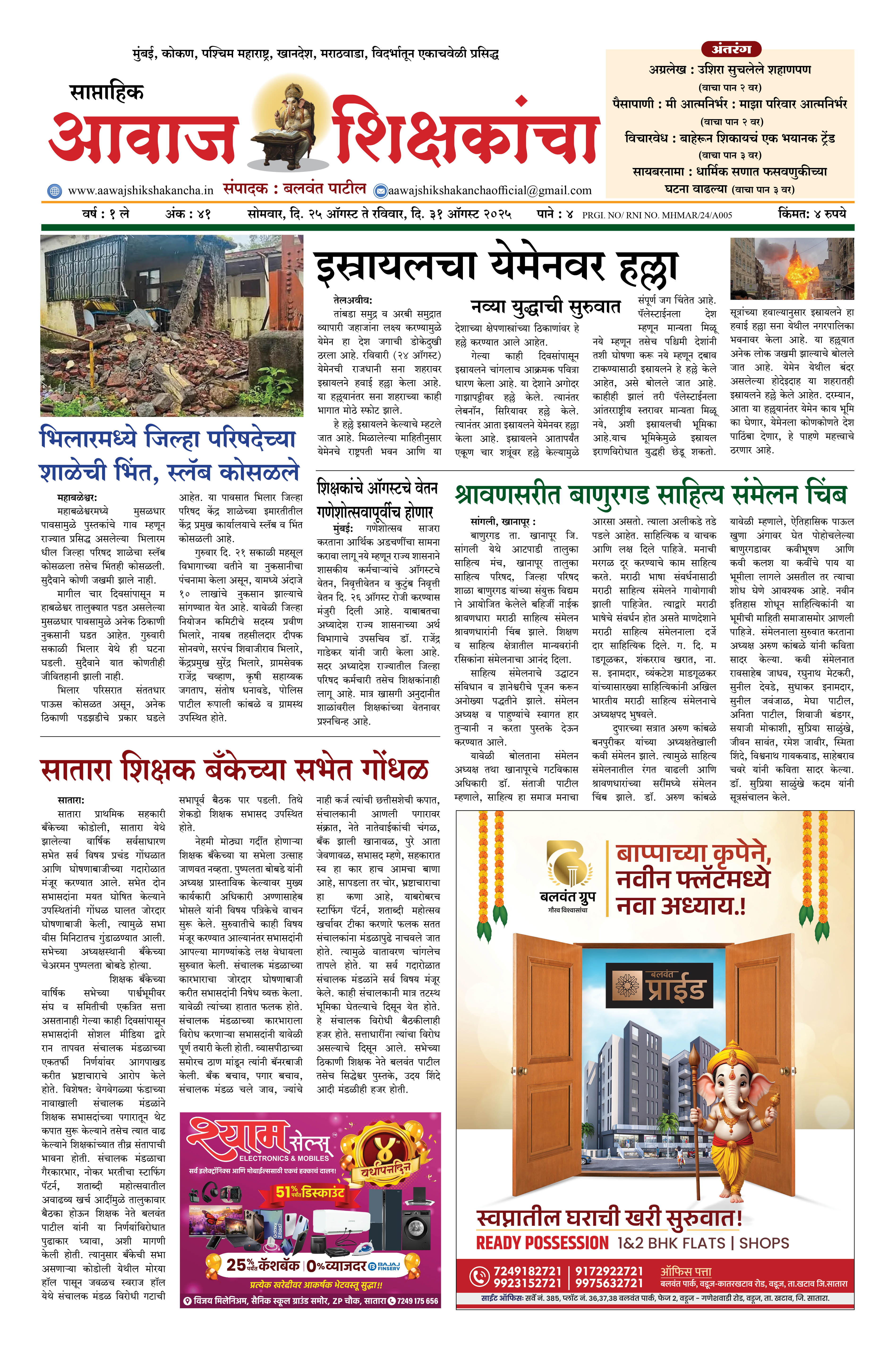 Aawaj Shikshkancha, 25 Aug, 2025 Page No : 1
