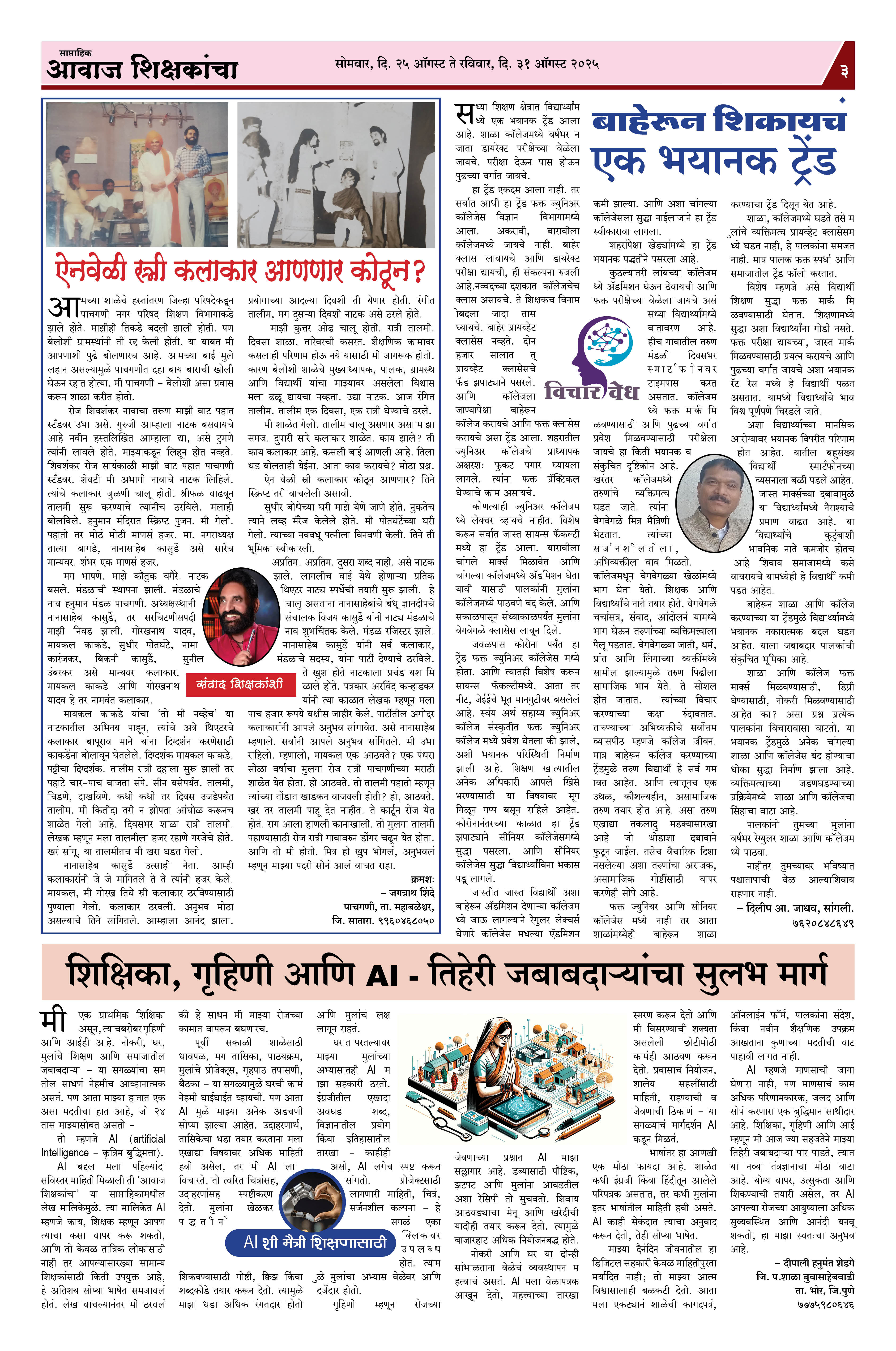 Aawaj Shikshkancha, 25 Aug, 2025 Page No : 3