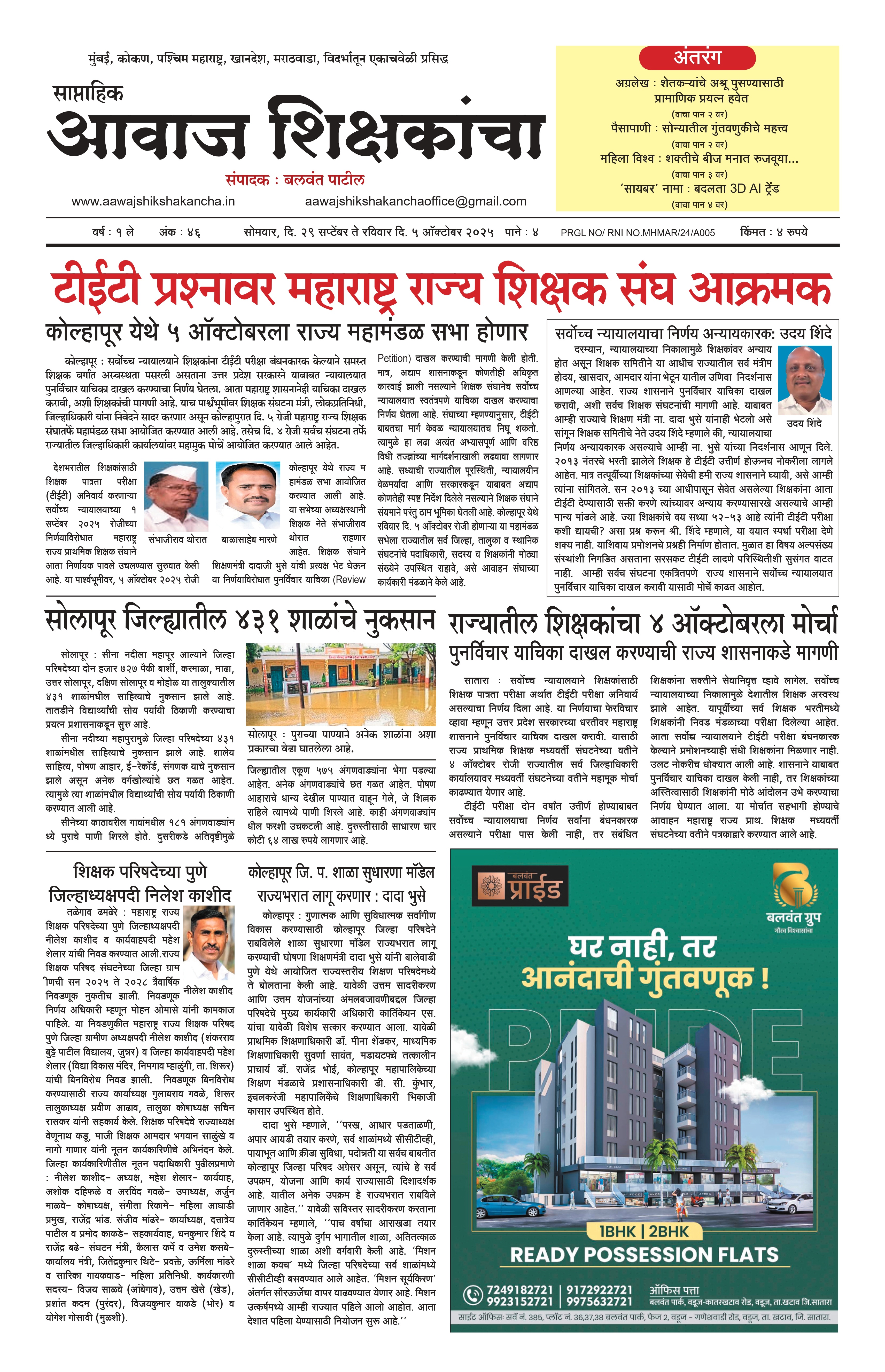 Aawaj Shikshkancha, 29 Sep, 2025 Page No : 1