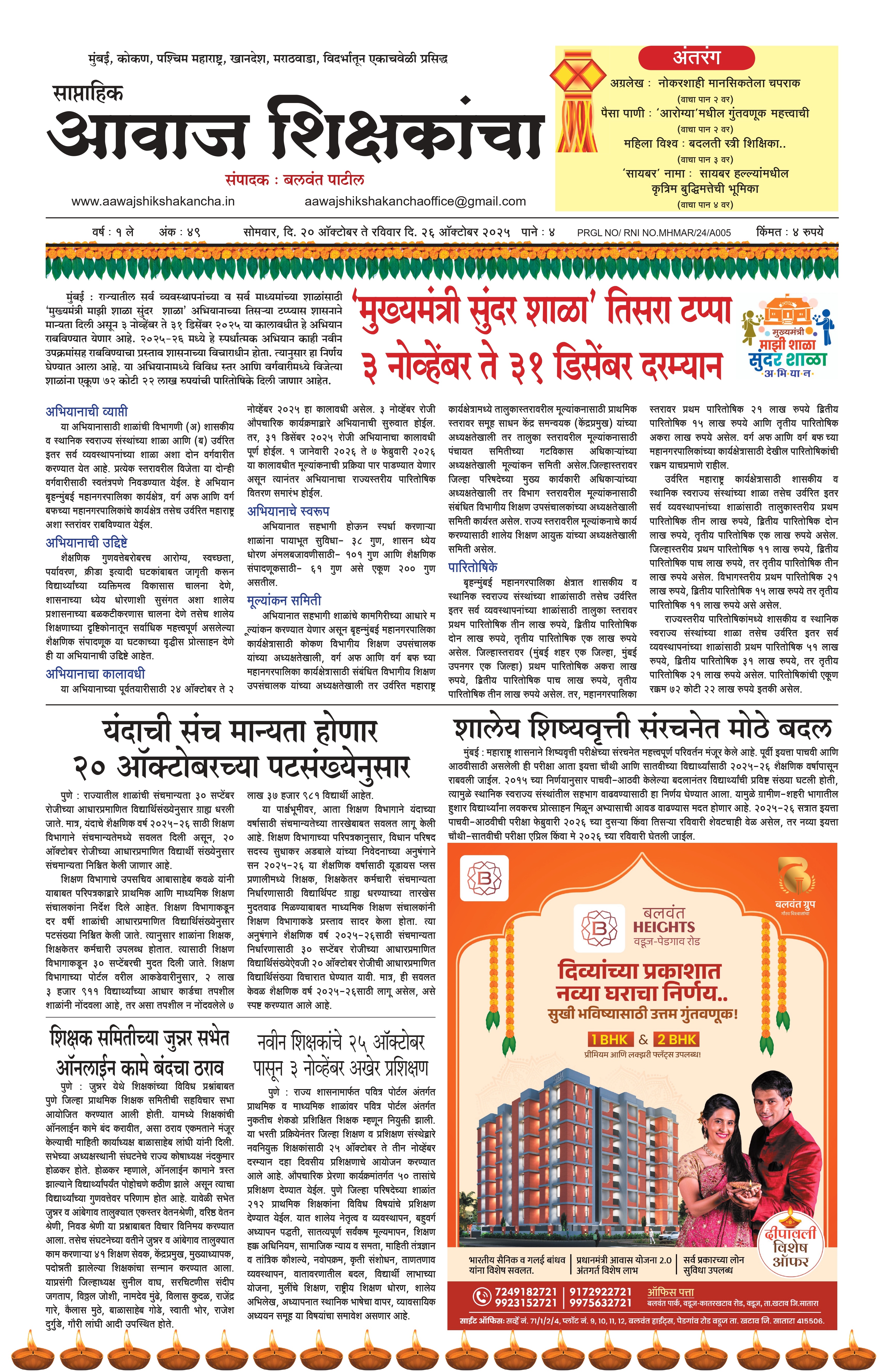 Aawaj Shikshkancha, 20 Oct, 2025 Page No : 1