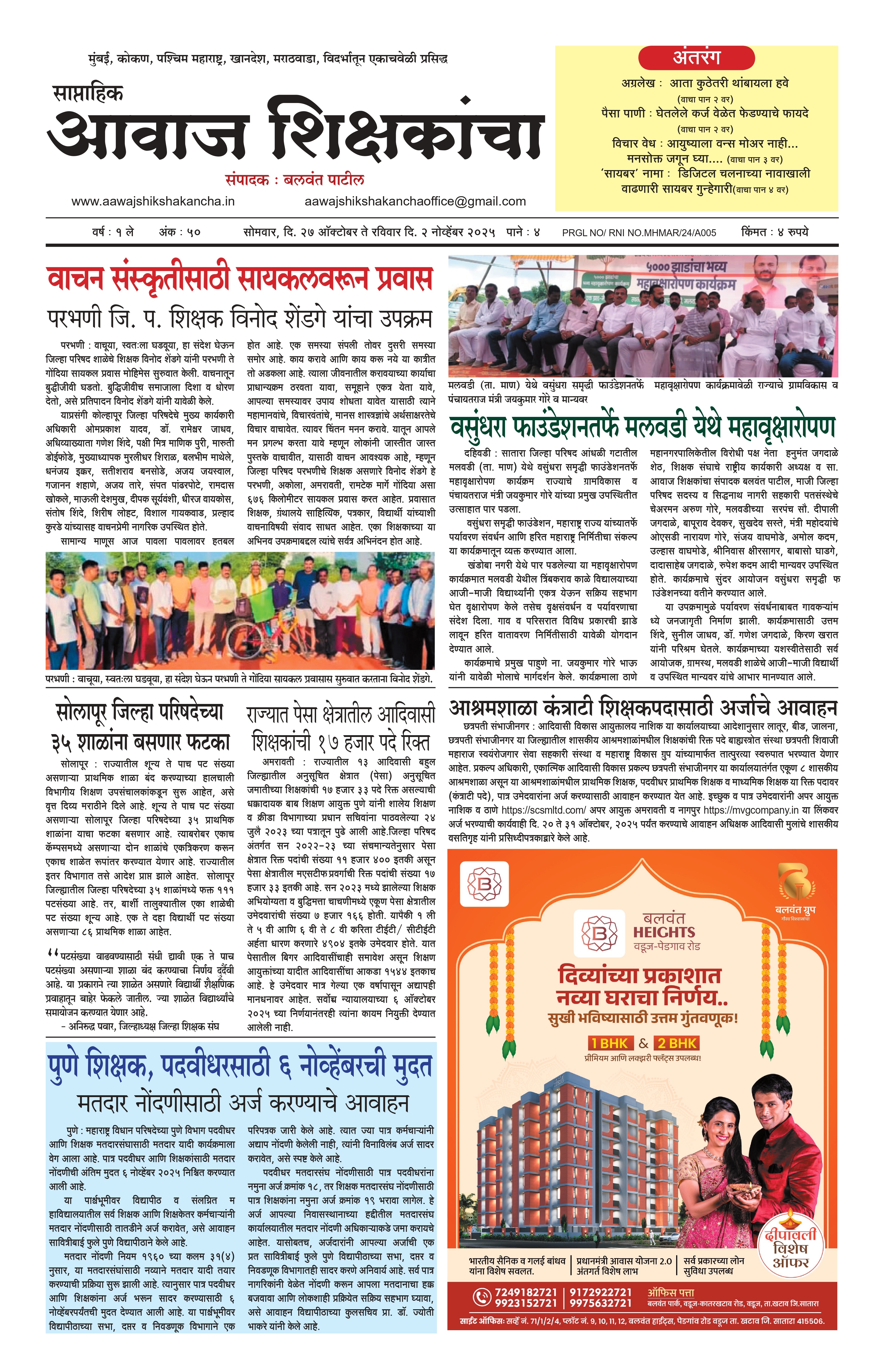 Aawaj Shikshkancha, 27 Oct, 2025 Page No : 1