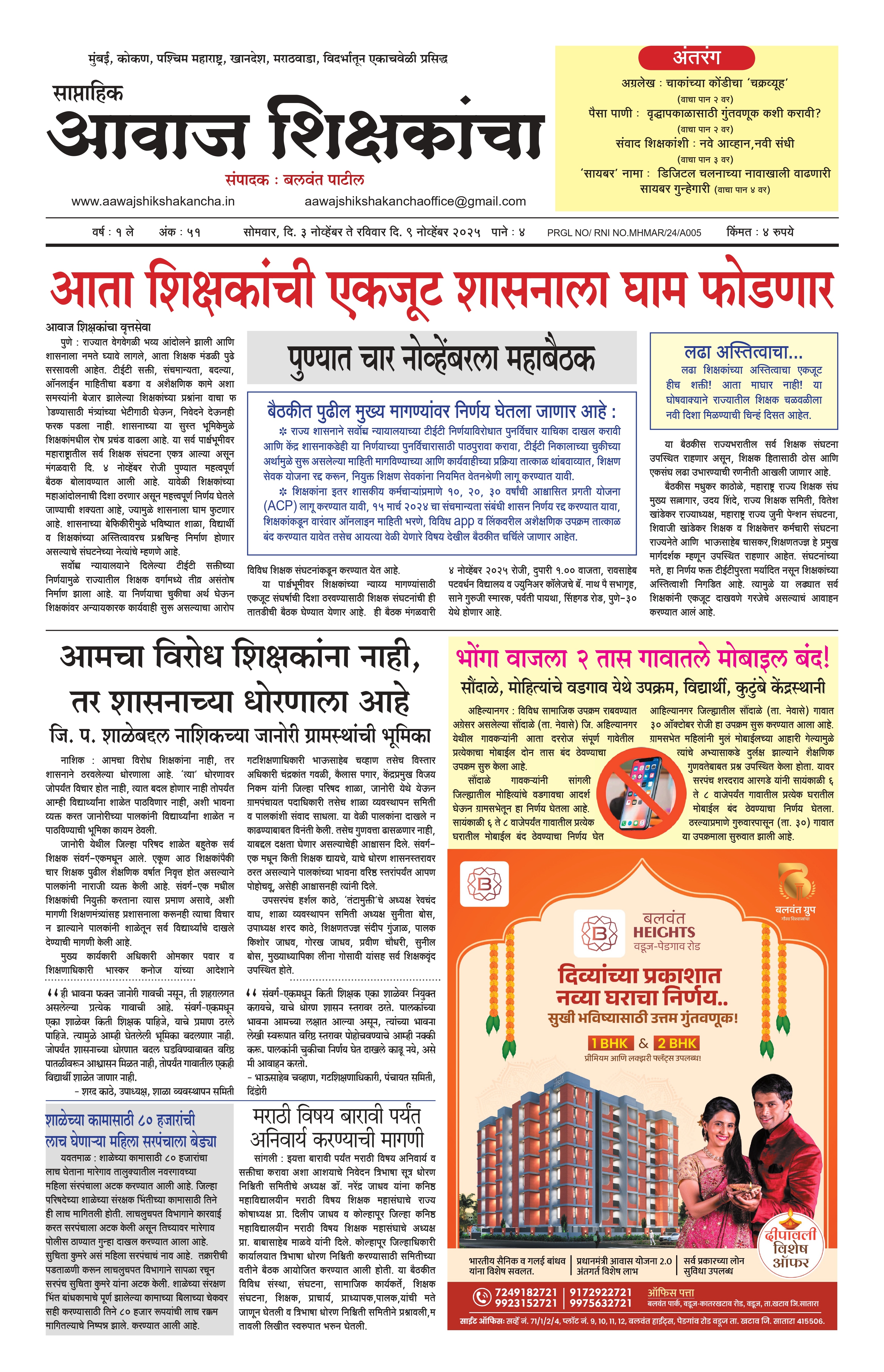 Aawaj Shikshkancha, 03 Nov, 2025 Page No : 1