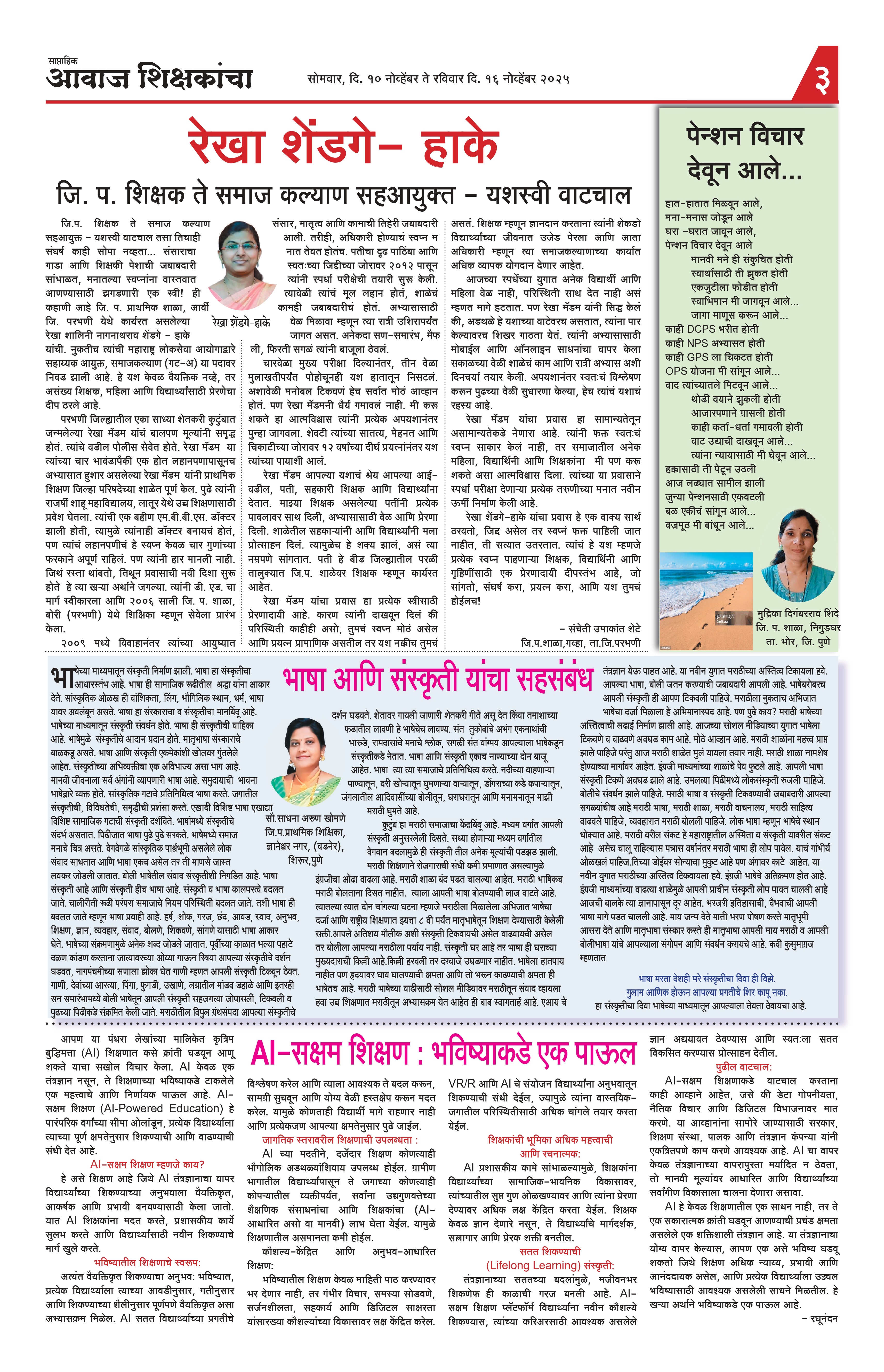 Aawaj Shikshkancha, 10 Nov, 2025 Page No : 3