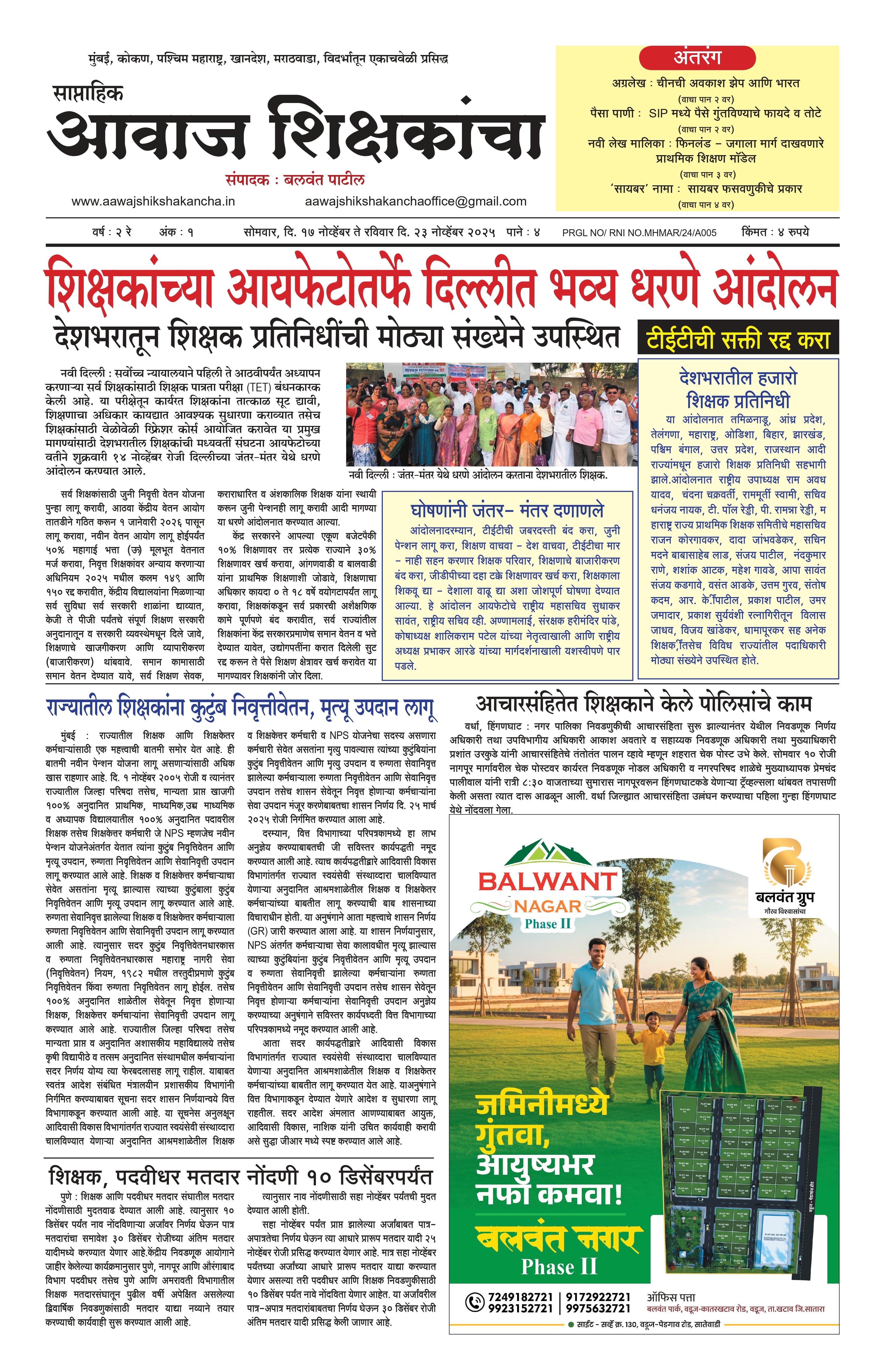 Aawaj Shikshkancha, 17 Nov, 2025 Page No : 1