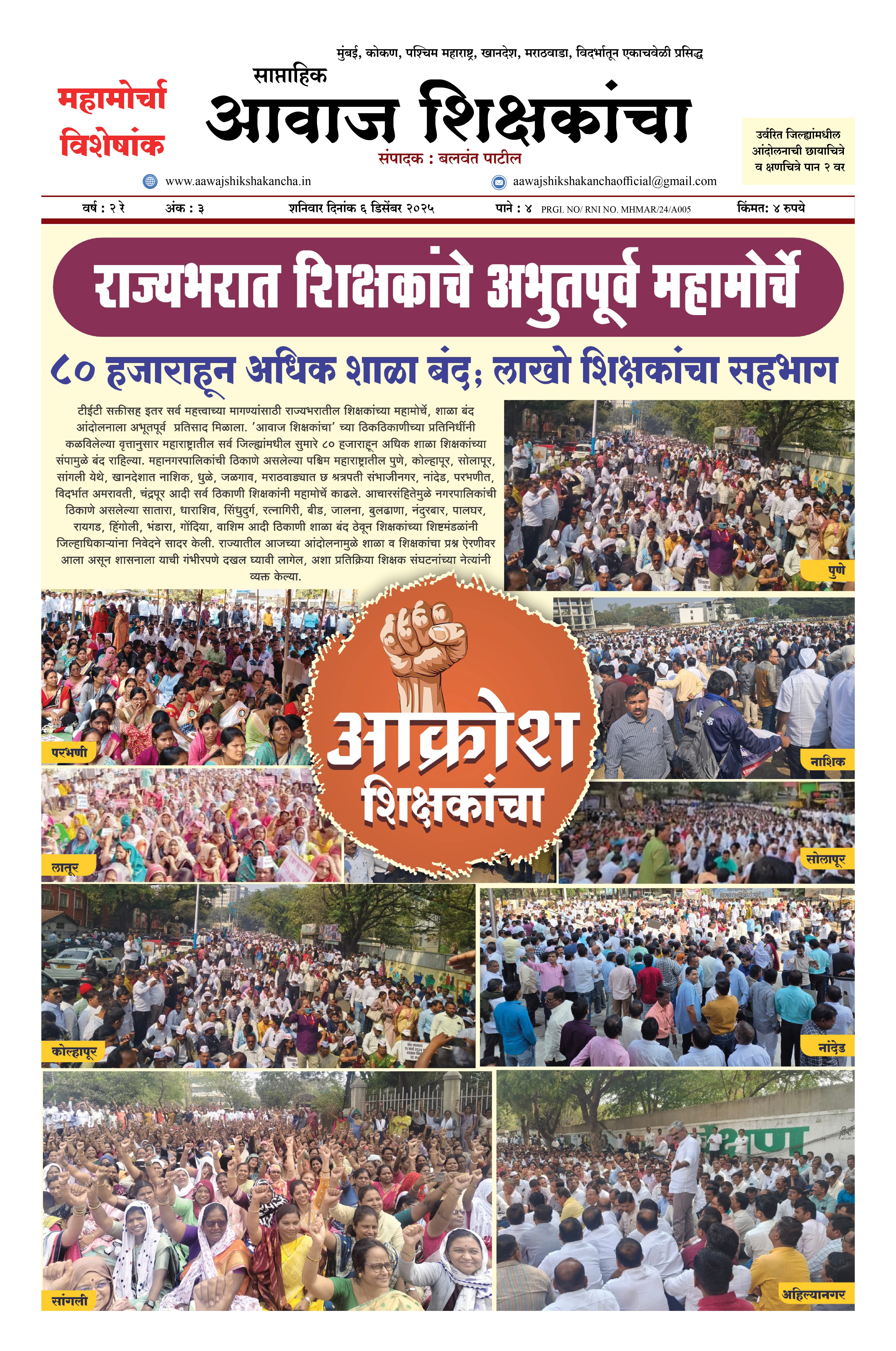 Aawaj Shikshkancha, 06 Dec, 2025 Page No : 1