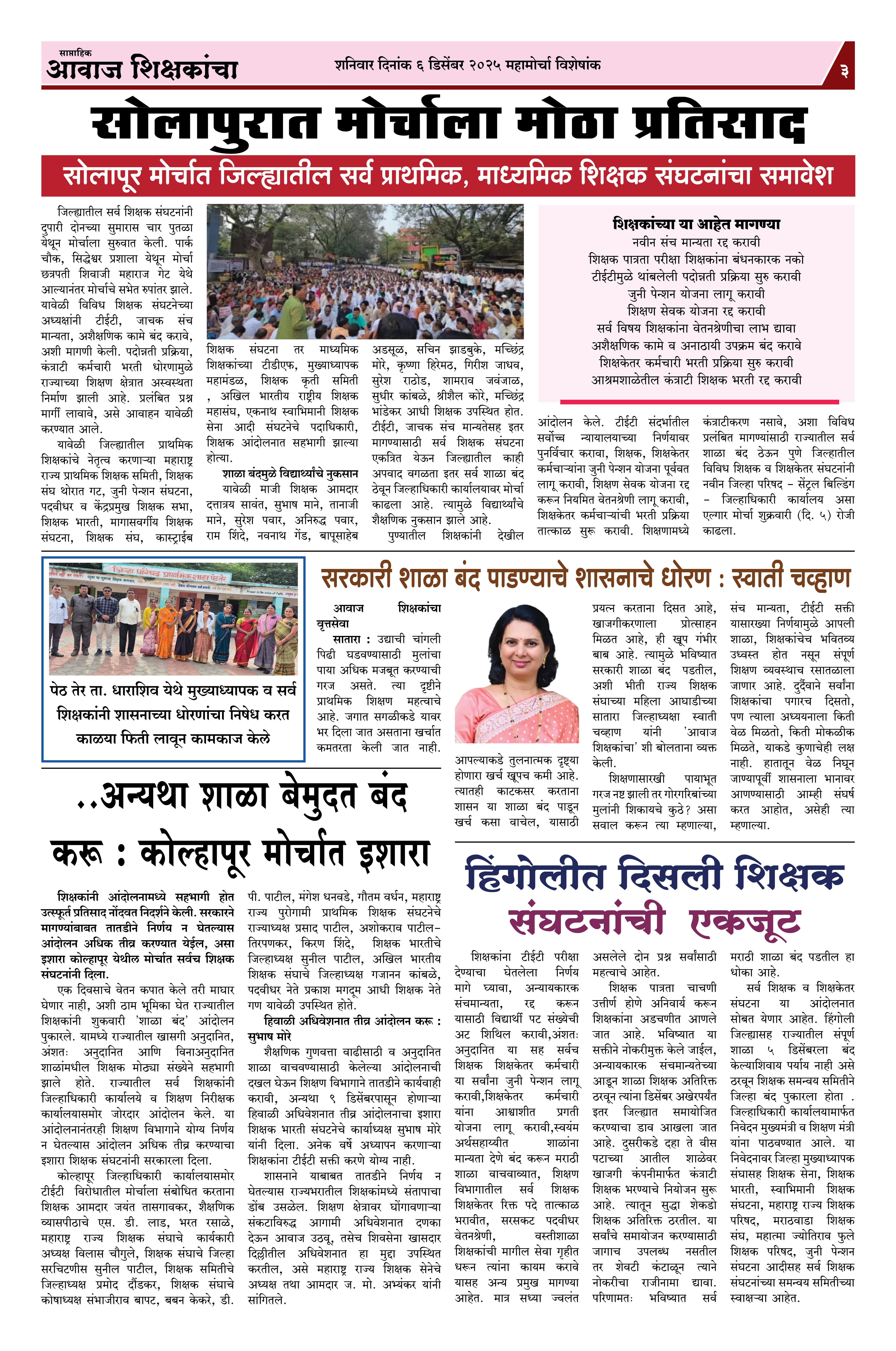 Aawaj Shikshkancha, 06 Dec, 2025 Page No : 3