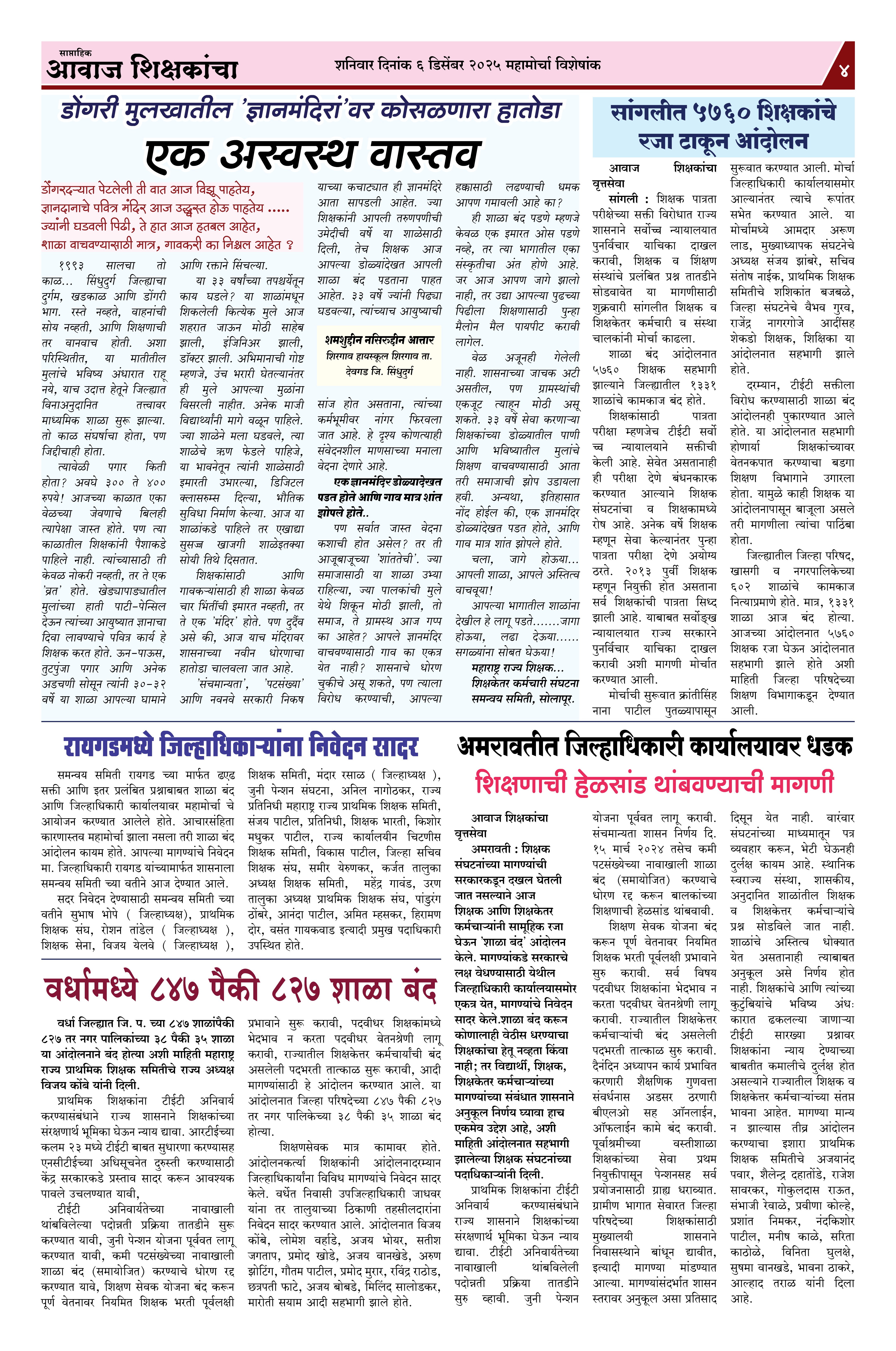 Aawaj Shikshkancha, 06 Dec, 2025 Page No : 4