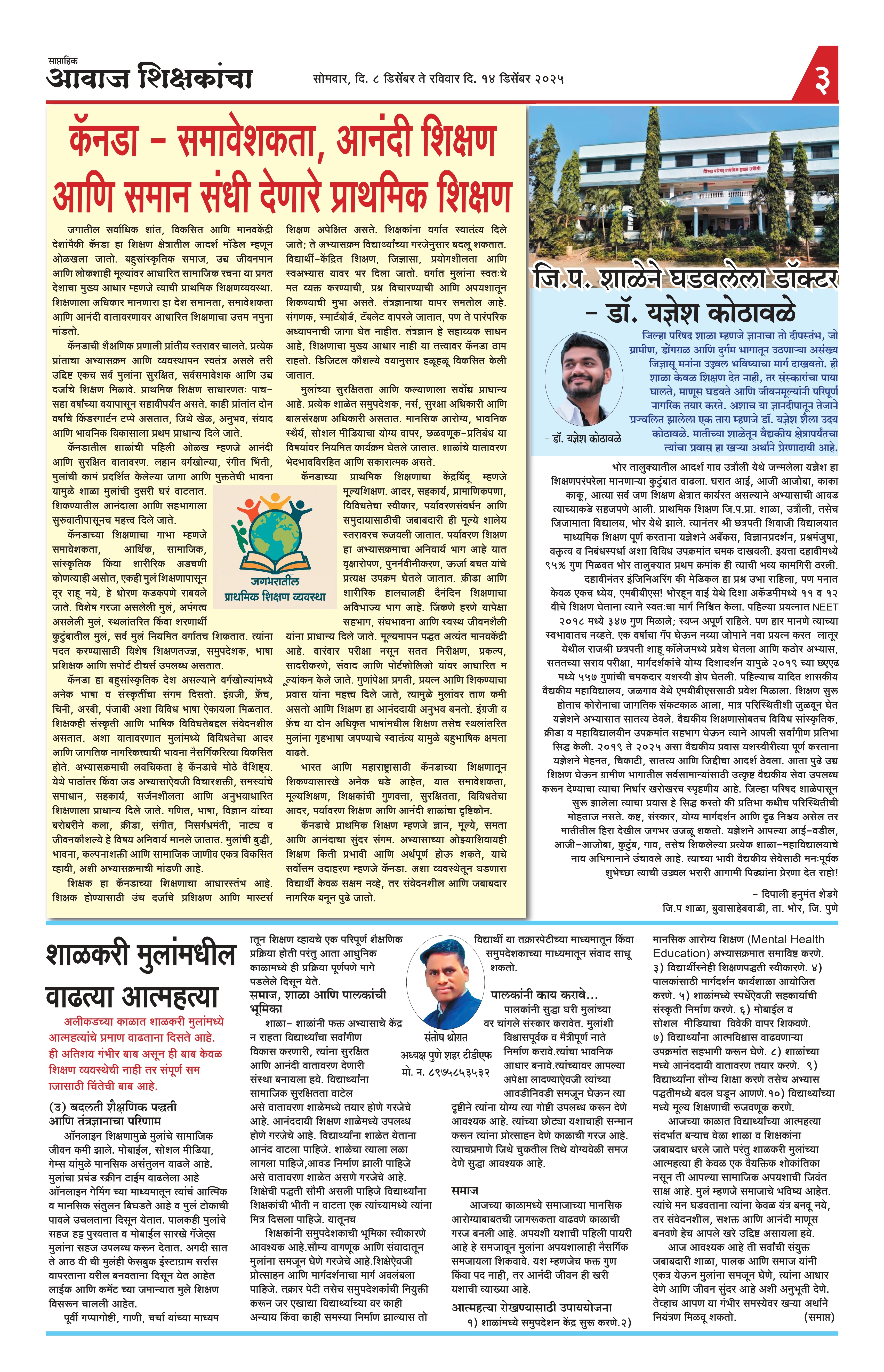 Aawaj Shikshkancha, 08 Dec, 2025 Page No : 3