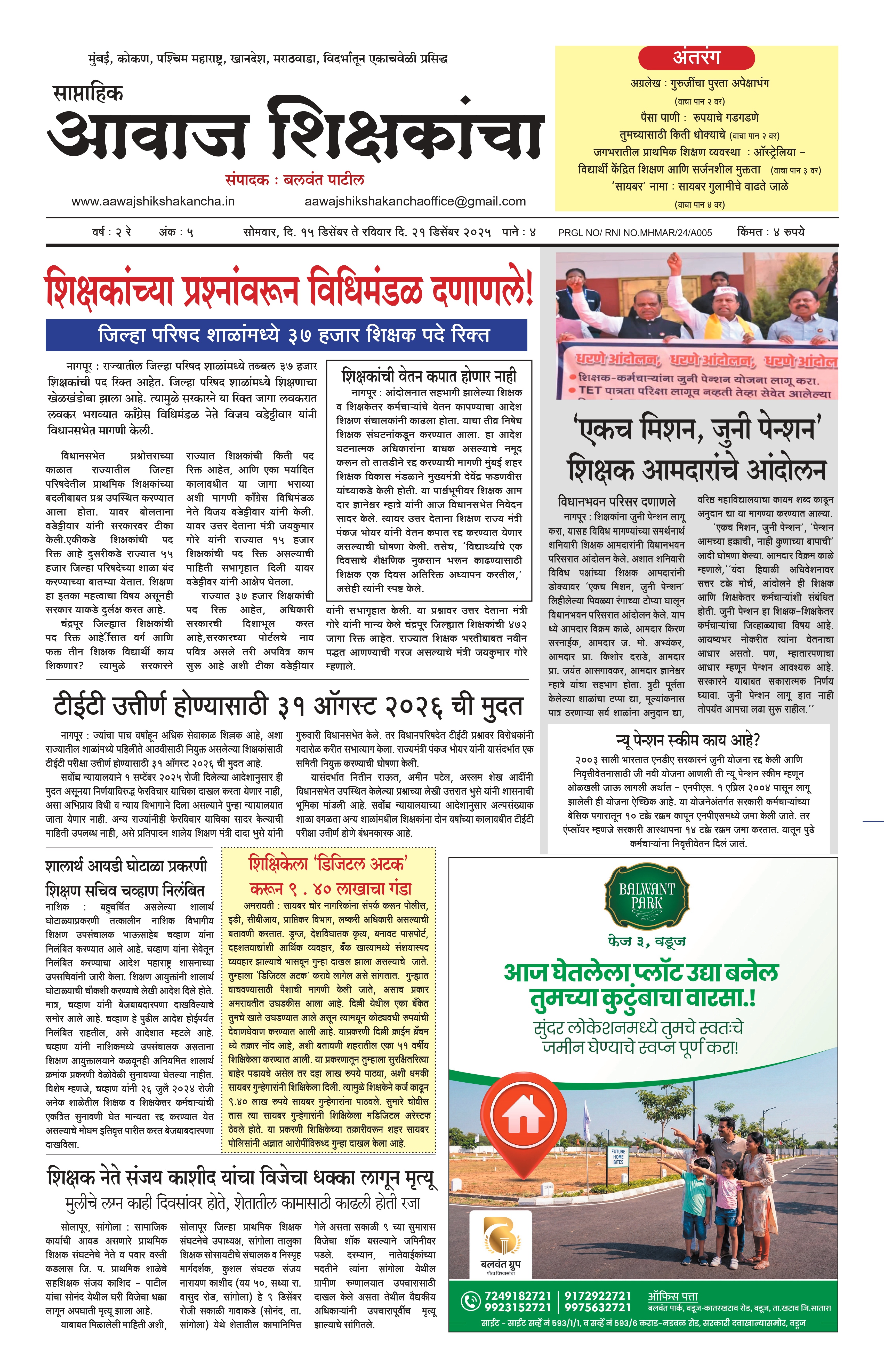 Aawaj Shikshkancha, 15 Dec, 2025 Page No : 1