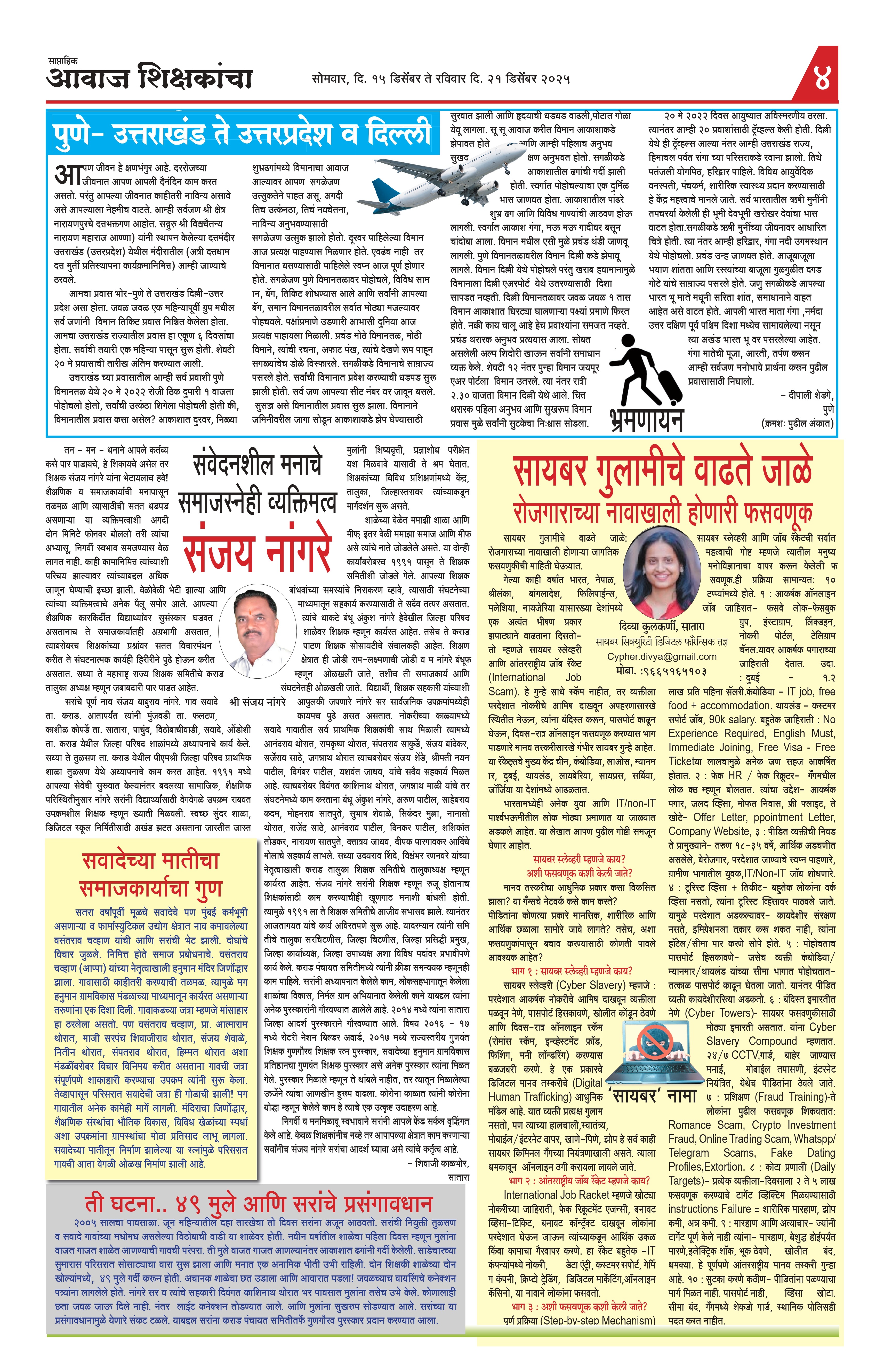 Aawaj Shikshkancha, 15 Dec, 2025 Page No : 4