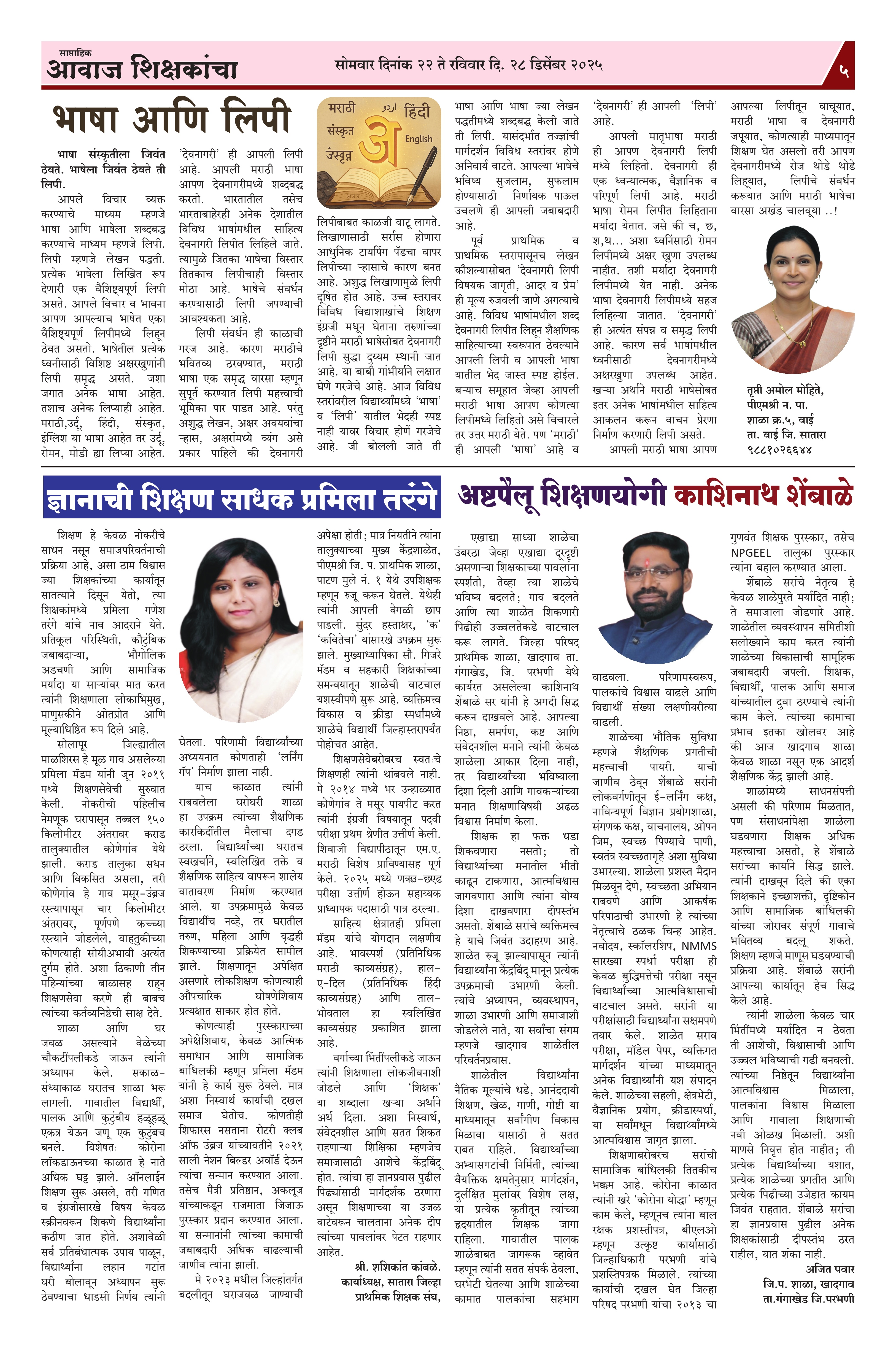 Aawaj Shikshkancha, 22 Dec, 2025 Page No : 6