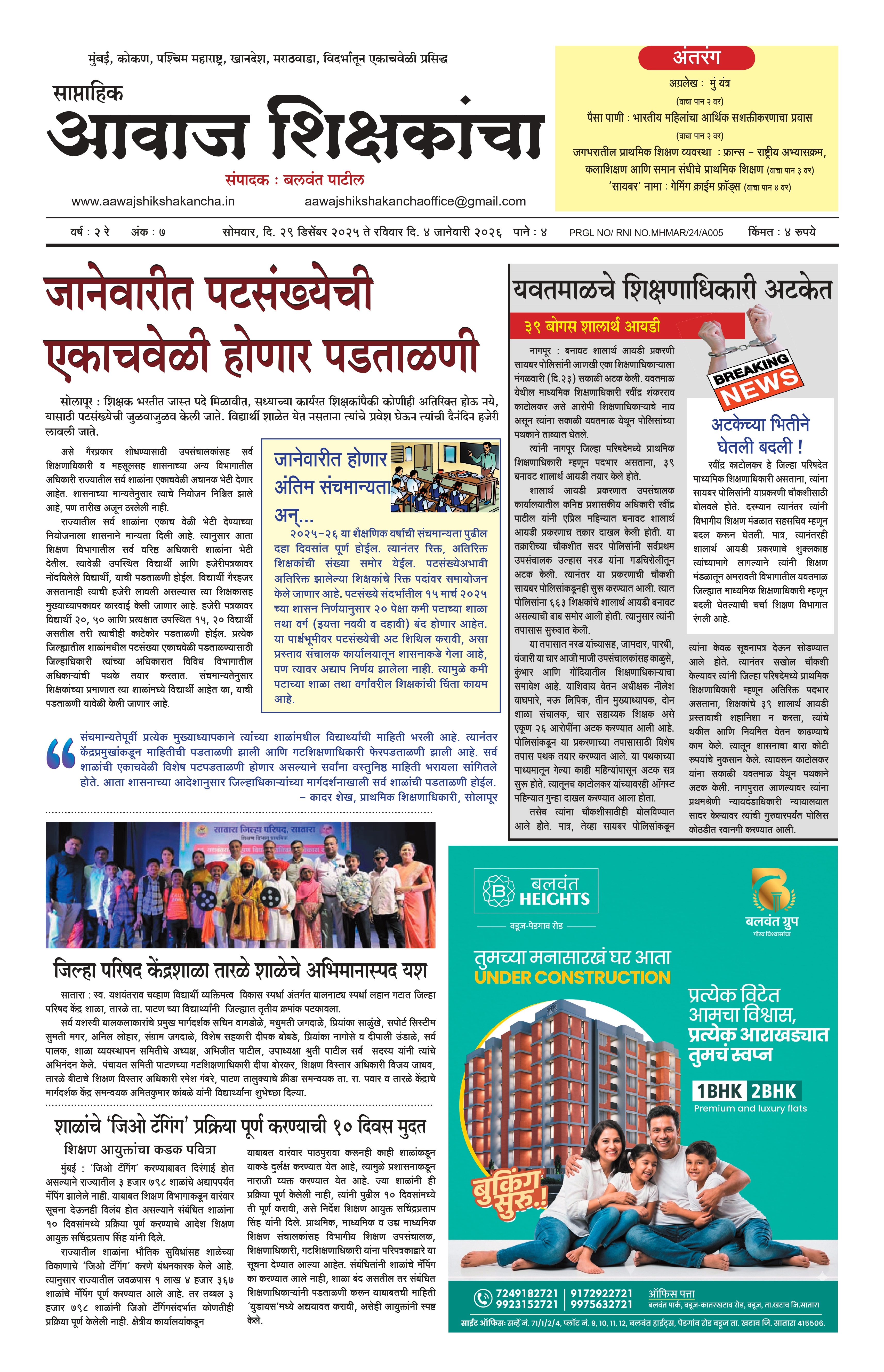 Aawaj Shikshkancha, 29 Dec, 2025 Page No : 1