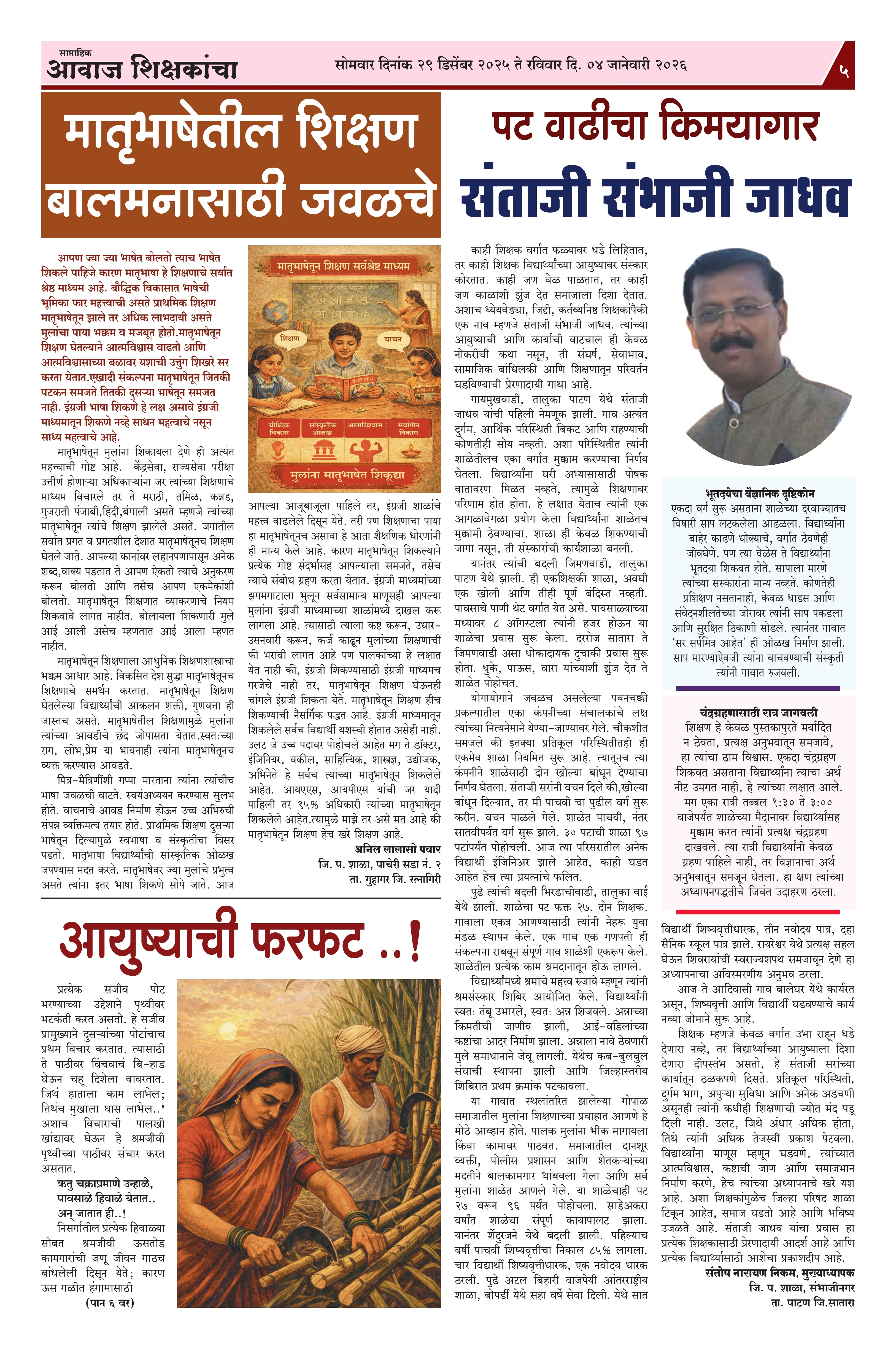 Aawaj Shikshkancha, 29 Dec, 2025 Page No : 5