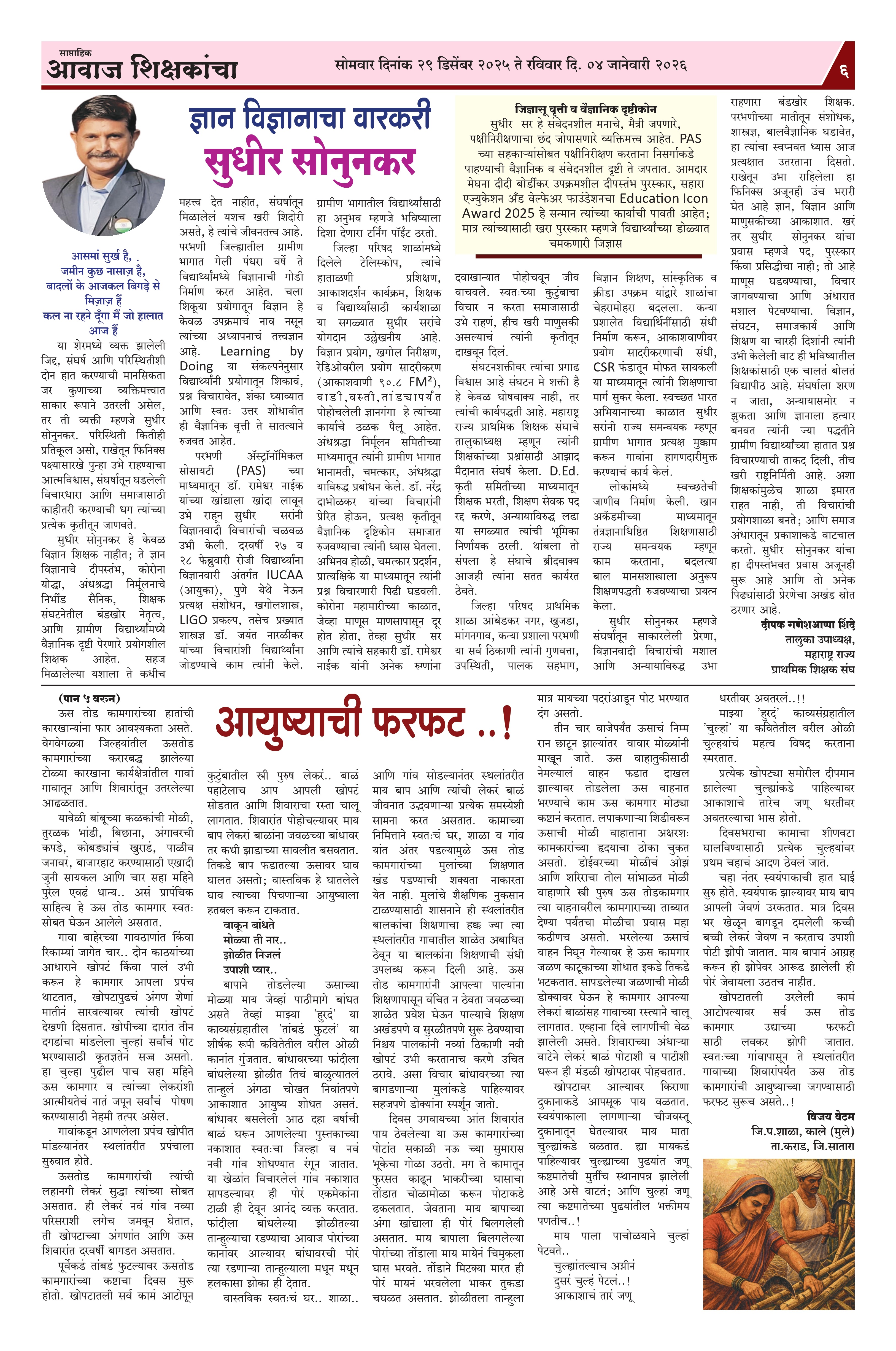 Aawaj Shikshkancha, 29 Dec, 2025 Page No : 6