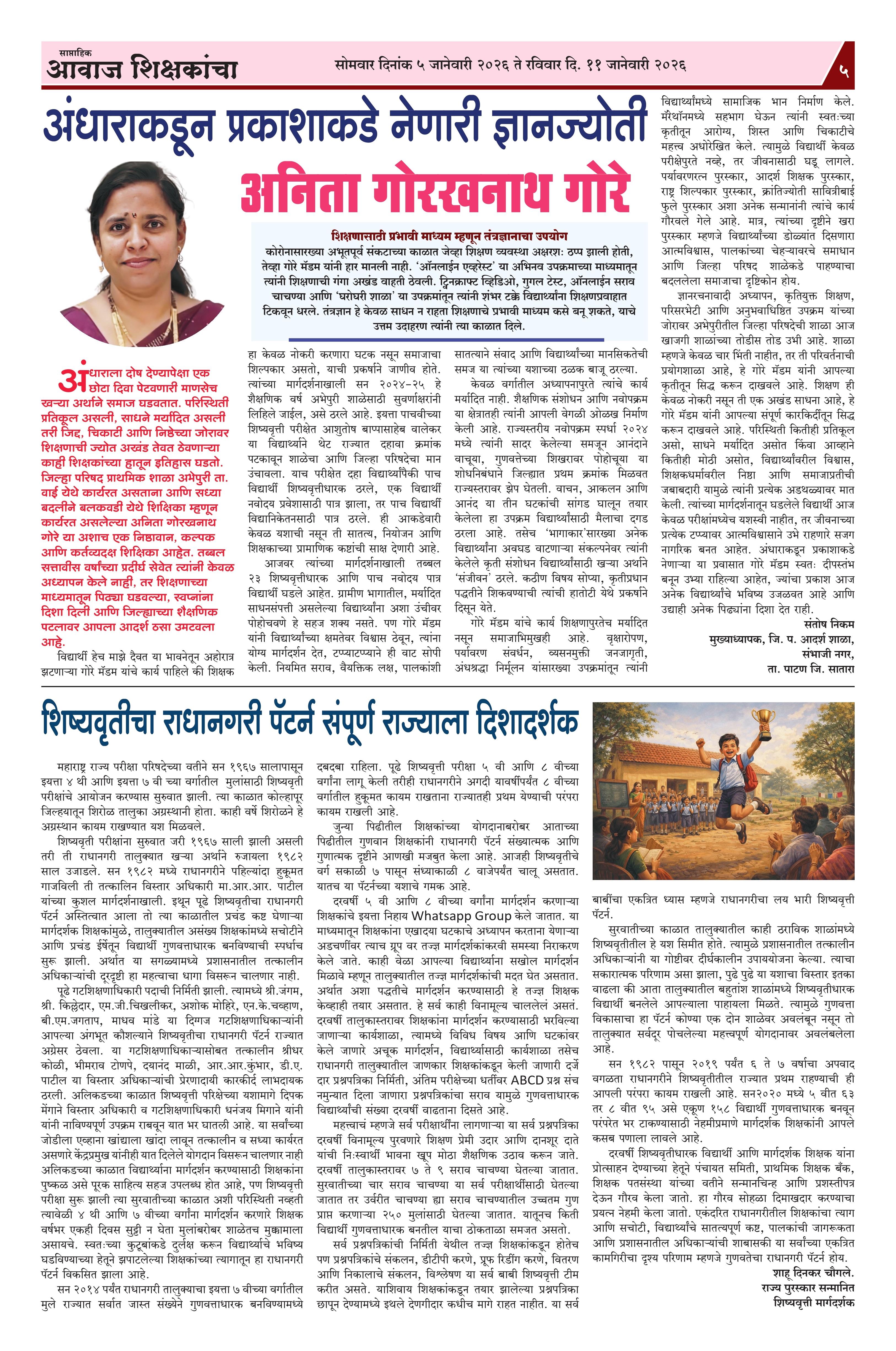 Aawaj Shikshkancha, 05 Jan, 2026 Page No : 5