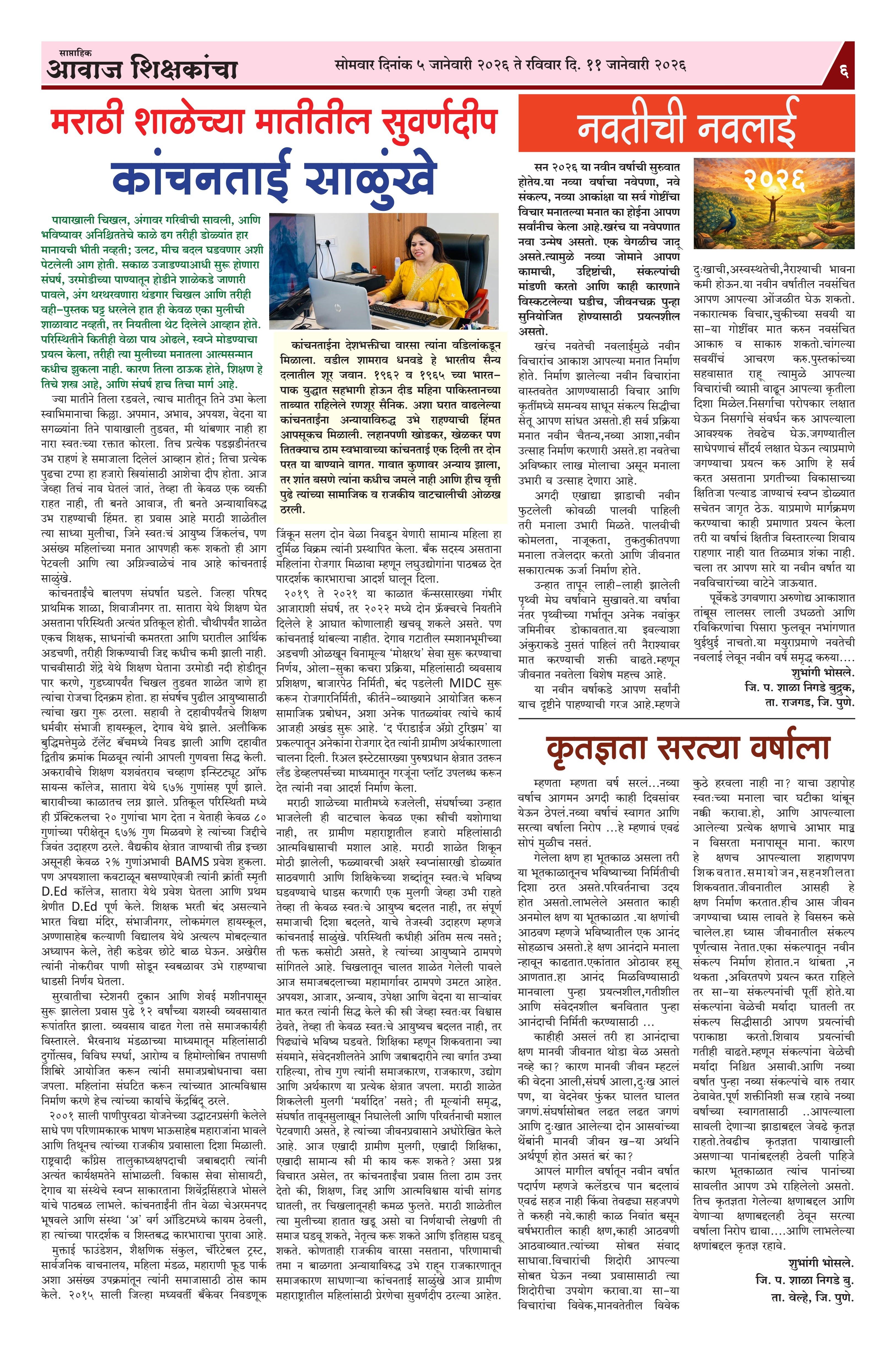 Aawaj Shikshkancha, 05 Jan, 2026 Page No : 6
