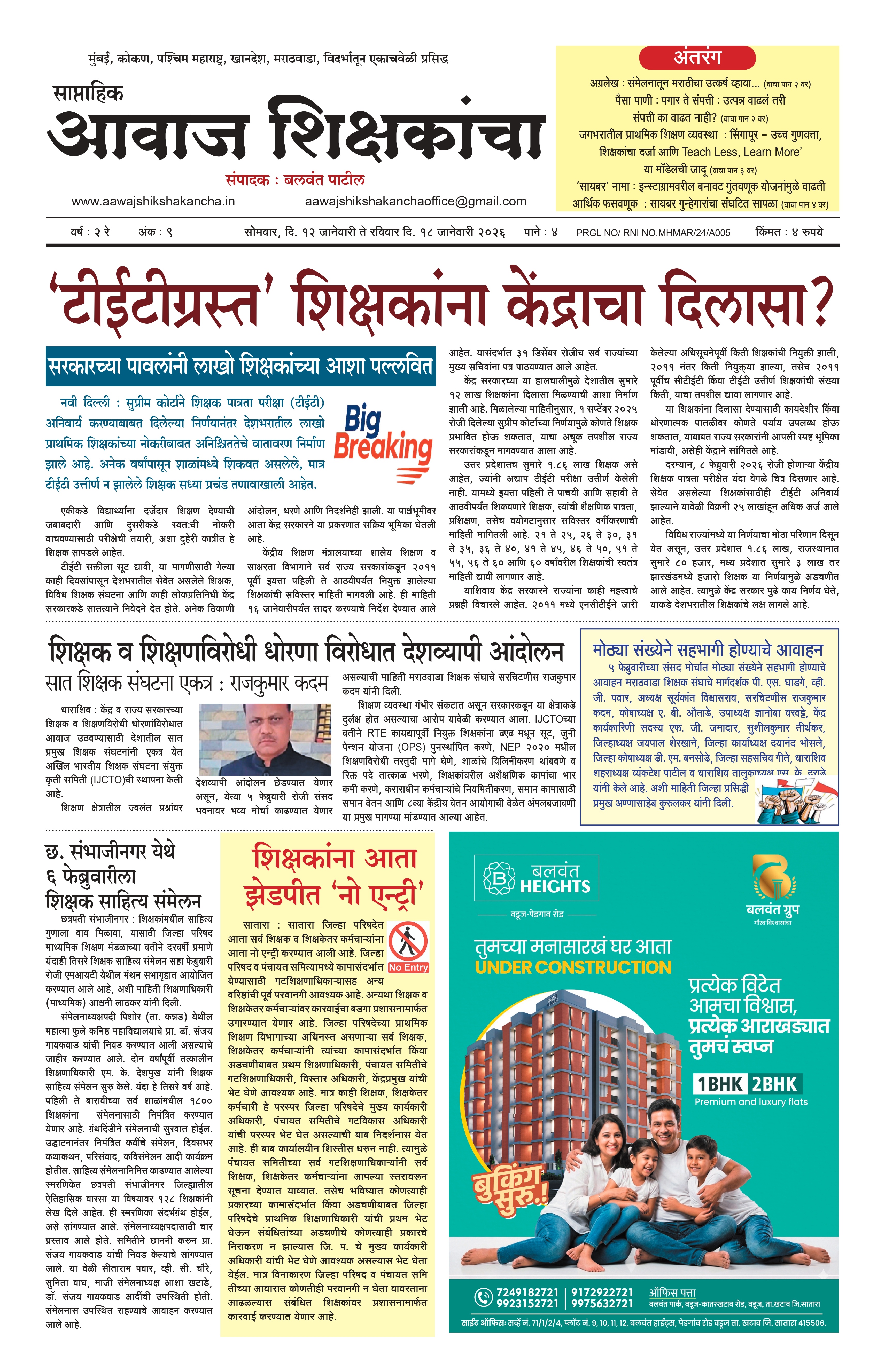 Aawaj Shikshkancha, 12 Jan, 2026 Page No : 1