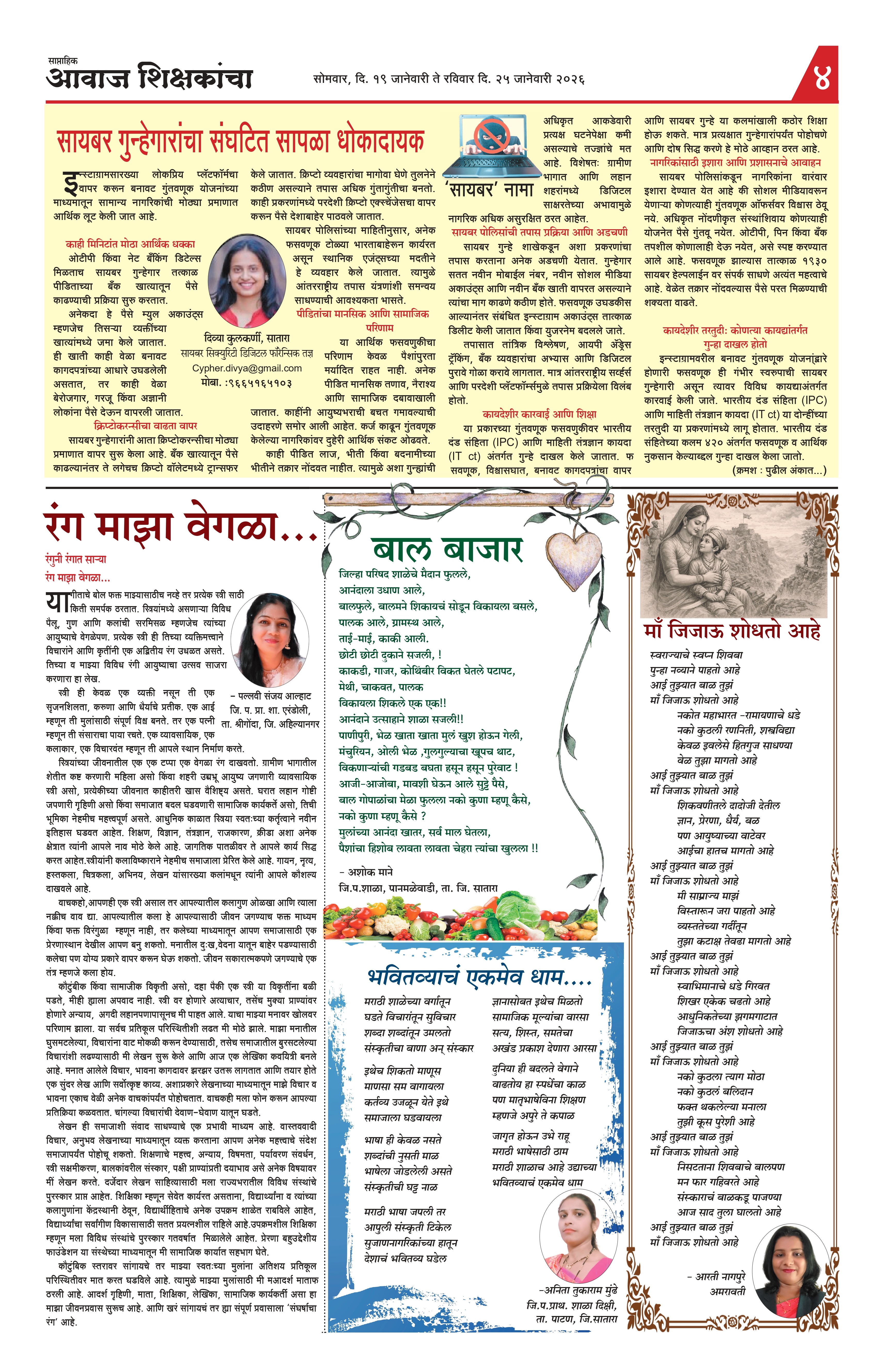 Aawaj Shikshkancha, 19 Jan, 2026 Page No : 4
