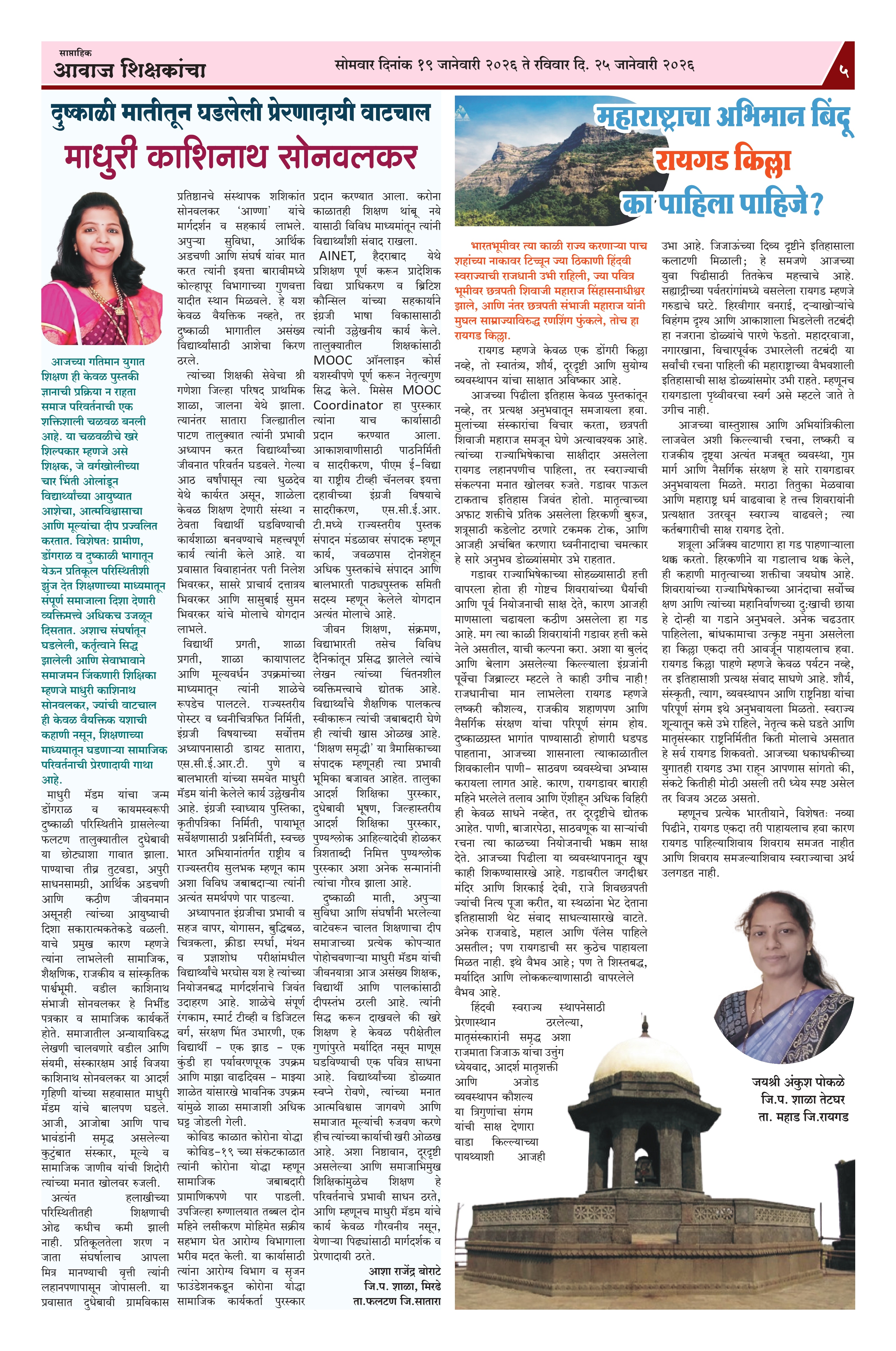 Aawaj Shikshkancha, 19 Jan, 2026 Page No : 5