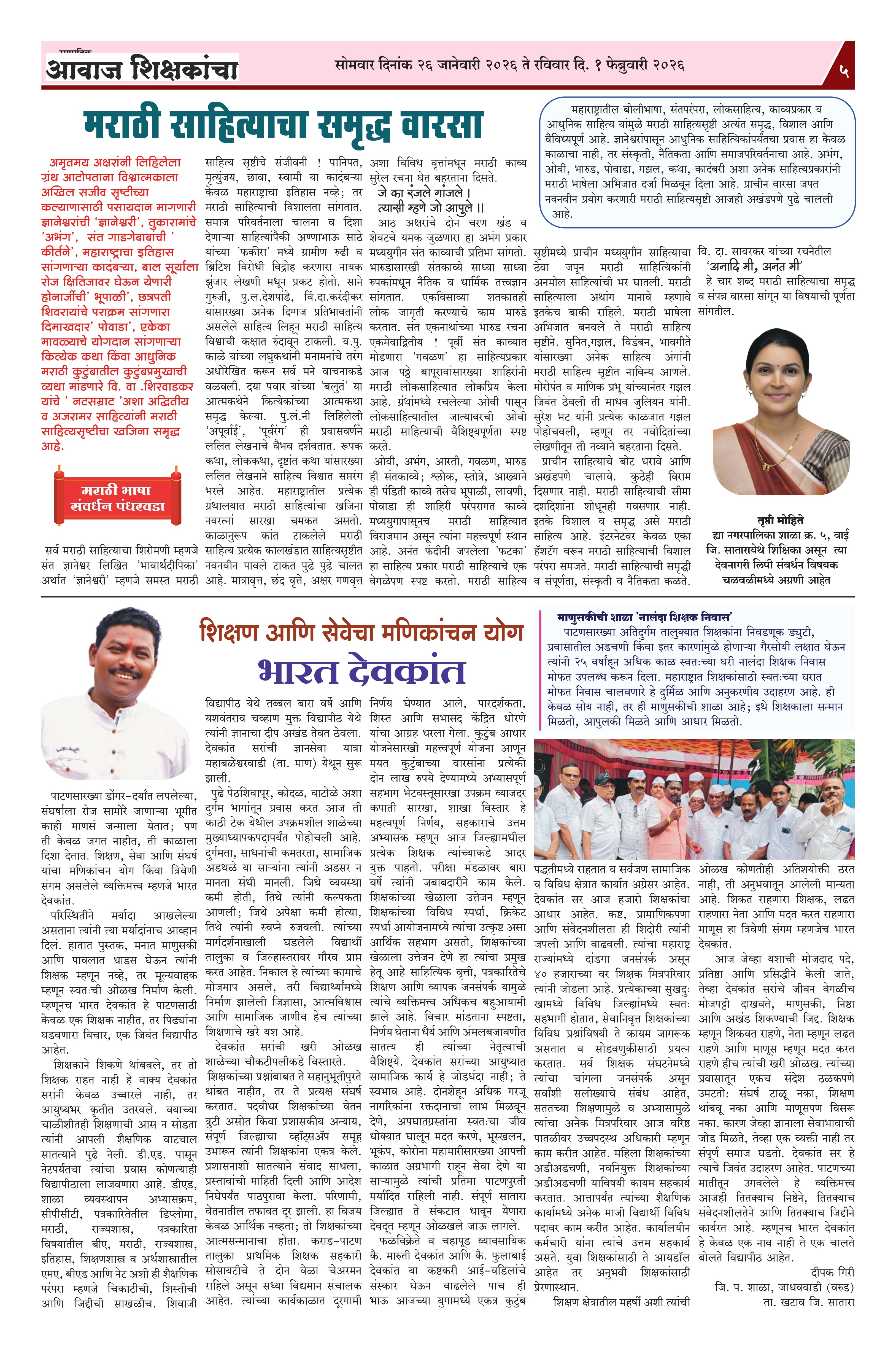 Aawaj Shikshkancha, 27 Jan, 2026 Page No : 5