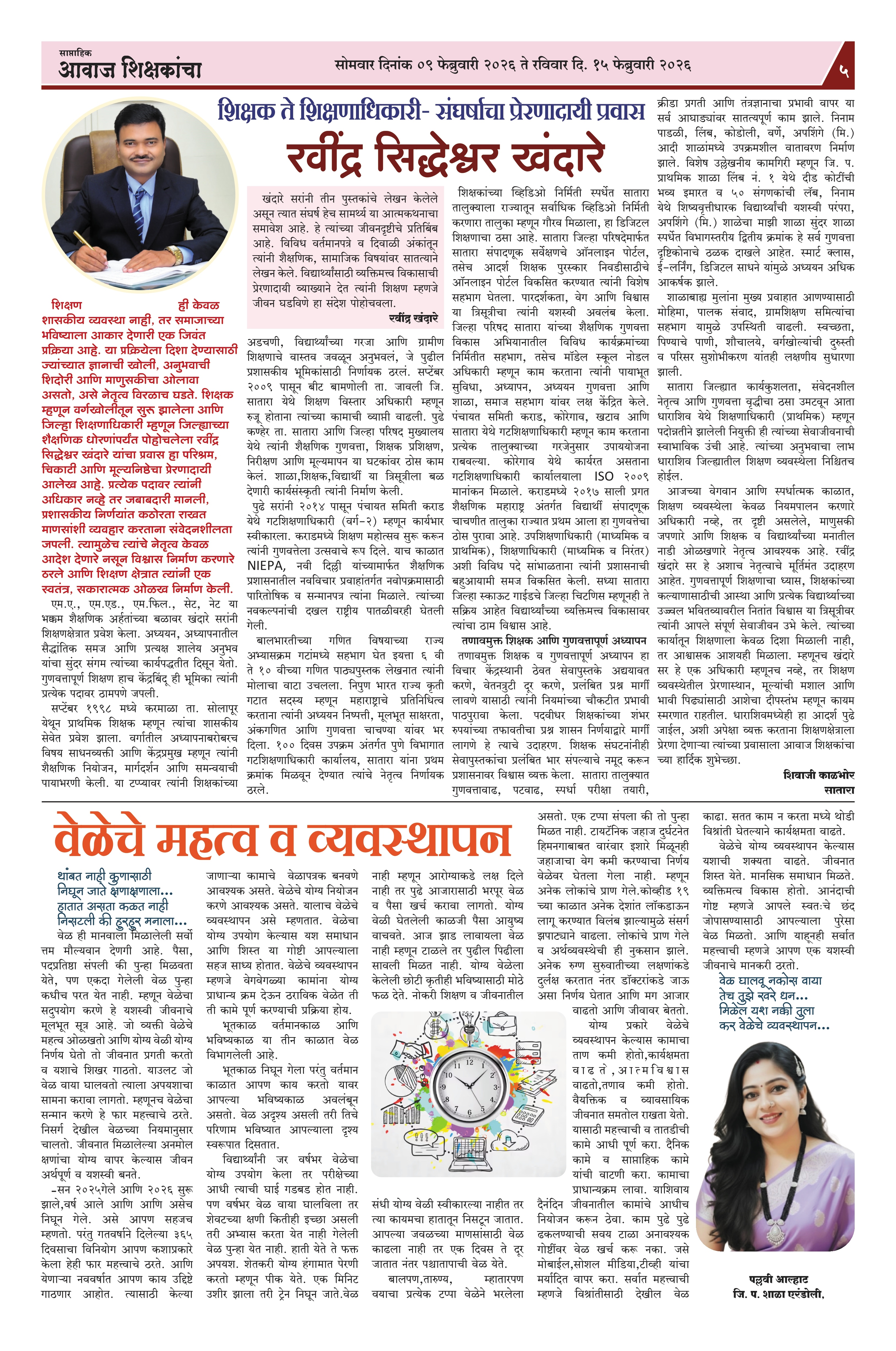 Aawaj Shikshkancha, 09 Feb, 2026 Page No : 5