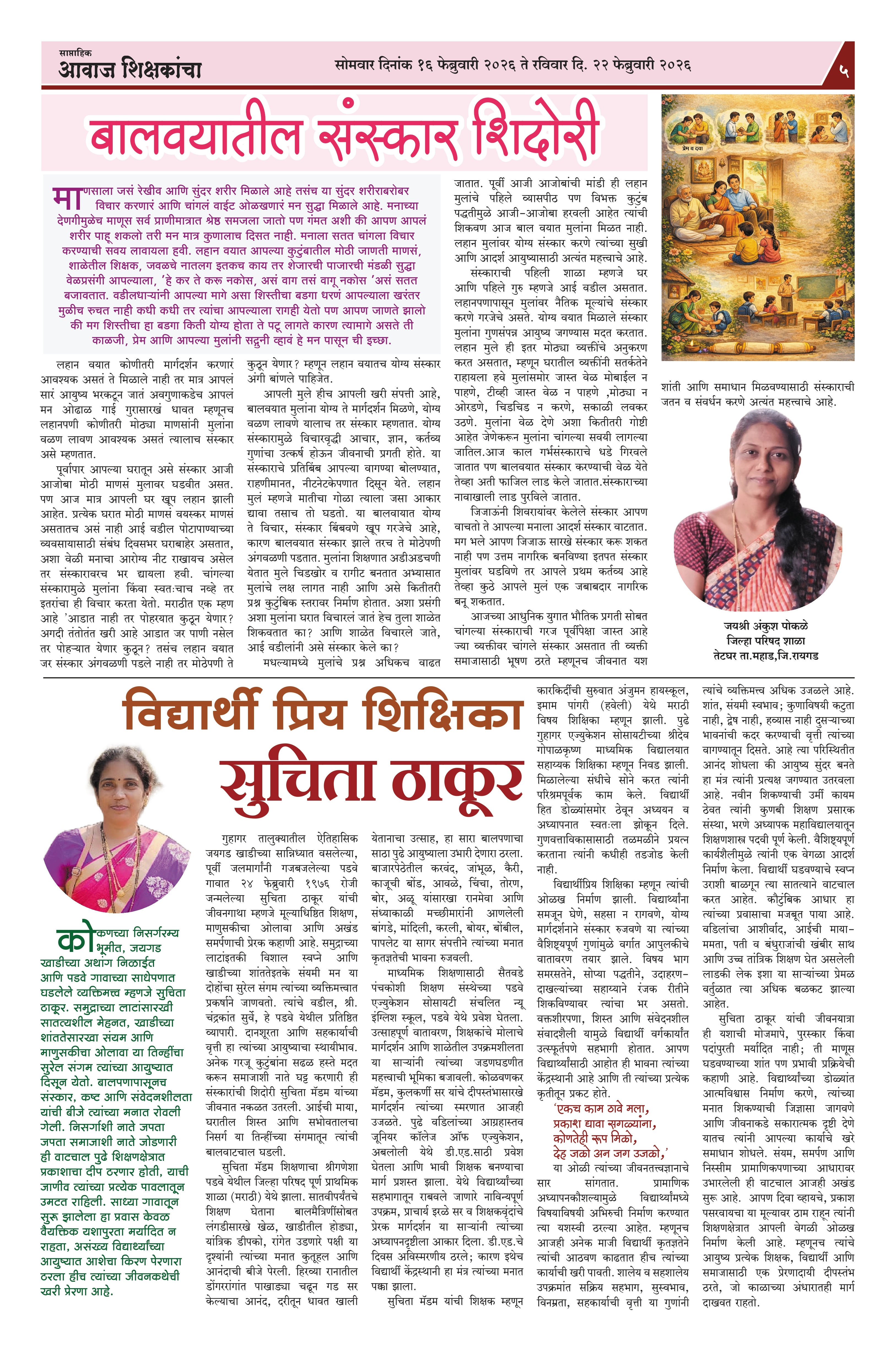 Aawaj Shikshkancha, 16 Feb, 2026 Page No : 5
